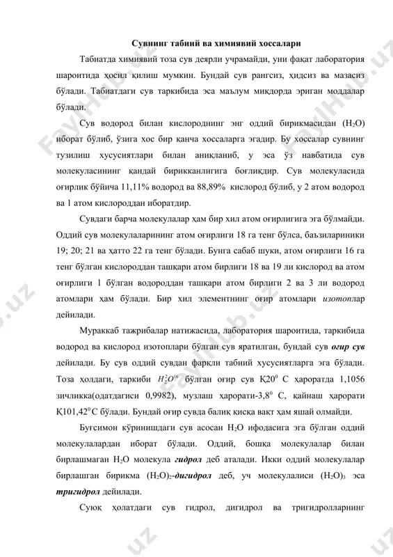 рол ва тригидролларнинг аралашмасидан иборат бўлади. сувнинг зичлиги деб, ҳажм бирлигидаги сув массасига айтилади. сув қ40 с ҳароратда энг катта зичликка эга бўлади, ундан катта ва кичик ҳароратларда эса зичлик камаяди. сув кўпгина хоссалари билан бошқа қаттиқ ва суюқ моддалардан фарқ қилади. у енгил, ҳаракатчан суюқлик бўлиб, ўзи қуйилган жисм шаклини эркин қабул қилади. сув қисилиш таъсирига катта қаршилик кўрсатиб, юқори босимга чидаб, ўз ҳажмини деярли кам ўзгартиради. табиий сув, унда бошқа эритмалар кам бўлса, юпқа қатламларда рангсиз тусда, қалин қатламларда эса ҳаворанг­кўк тусда бўлади. тоза сув электр токини деярли ўтказмайди. нормал атмосфера босимида дистилланган сувнинг музлаш ҳарорати 00 с, қайнаш ҳарорати эса қ1000 с деб қабул қилинган. сувнинг музлаш ва қайнаш ҳарорати унинг шўрлигига ва атмосфера босимига боғлиқ. сувнинг шўрлиги ортиши билан унинг музлаш ҳарорати пасайиб, қайнаш ҳарорати эса ортади. сувнинг солиштирма иссиқлик сиғими деб, 1 грамм массали сувни 1 градус иситиш учун талаб қилинадиган иссиқлик миқдорига айтилади. сувнинг …