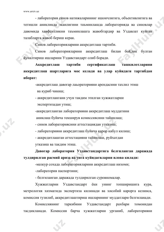 штирок этиши синов лабораторияси томонидан аккредитланаётган ташкилотга утган тажрибаларнинг синовлар сифатини яхшилиги борасида ички назорати, мижозлар томонидан билдирилаётган реклама ва шикоятларни куриши лозим. метрология тўқрисида ўзбекистон республикаси қонуни. јонуни 1993 йил28 декабрда кабул килинган 5 та булим, 21 та моддадан иборат. 1-модда. метрология-улчовлар, уларнинг ягона бирликда булишини таъминлаш усуллари ва воситалари, хамда талаб килинган аникликларга эришиш йулидаги фан. ягона улчов бирлиги- улчовларнинг намуналари қонунлаштирилган бирликларда акс этирилган ва хатоликлари берилган эхтимолликка маълум булган улчов холати. бирлик эталон - физик улчам бирлигини бошка улчов воситаларига утказиш максадида кайта хосил килиш ва саклаш учун мулжалланган улчов воситаси. давлат эталони - ваколат берилган миллий органинг карори билан ўзбекистон республикаси худудига эътироф этилган эталон. метрология - хизмати давлат органлари ва юридик шахсларнинг метрология хизматлари тармоги хамда уларнинг улчовлари ягона бирликда булишини таъминлаш аккаратилган фаолияти. давлат метрология назорати - метрология коидаларига риоя этилишини текшириш максадида давлат метрология хизмати органлари амалга оширадиган фаолият. улчов воситаларини калибрлаш …