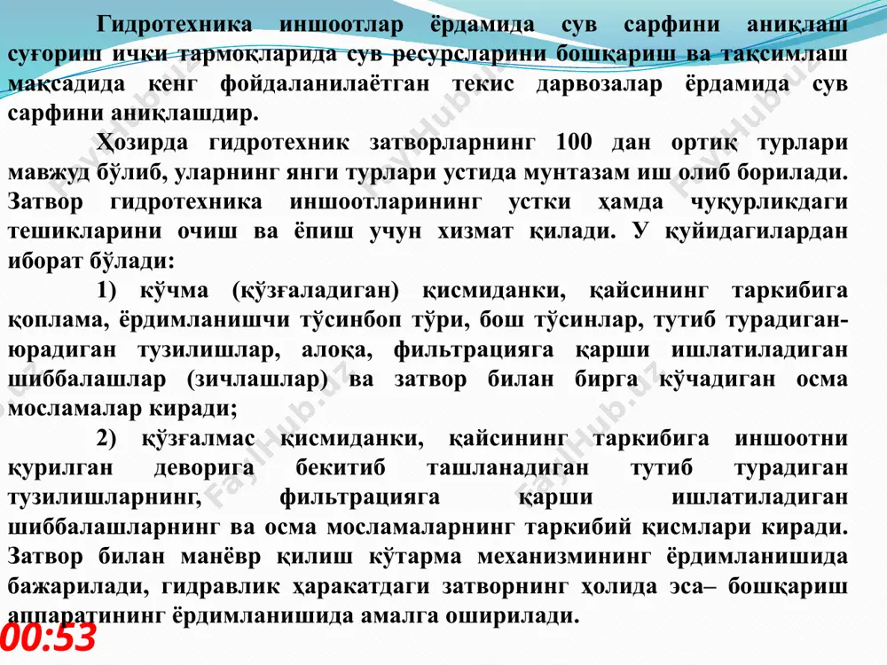 чи, сузувчи. затворлар ҳаракати электрик, гидравлик ва механик энергия орқали ишловчи механизмлар ёрдамида, ёки сув босими таъсирида амалга оширилади. сув босимининг иншоотга таъсирига қараб затвор конструкцияси танланади а) – юқорига кўтариладиган ясси затвор; б) – пастга ҳаракатланувчи секторли затвор; в) – чуқурдан кўтарилувчи затвор; г) – сегментли затвор. 10:40 затворларга эксплуатацион талаблар: а) турғун ва барқарор ишлаб туриши; б) затвор контакт жойларидан сув ўтказмаслиги; в) тез манёвр қила олиш қобилияти; г) затвор ҳаракатида механизмларнинг минимал энергия талаб қилиши; д) монтаж, таъмир ва деталларни алмаштиришда қулайлик таъминланиши. затворга таъсир кўрсатадиган асосий босим ва оғирлик: затворга таъсир этувчи асосий куч – затвор сув йўлини бутунлай ёпиб турганда таъсир этадиган гидростатик босимдир. затвор элементларининг босимга бардош бериши эксплуатация вақтида юзага келиши мумкин бўлган максимал куч таъсири остида ҳисобланади. затворга тўлқин таъсири гидростатик босимнинг 50% ини ташкил қилади. тўлқин узунлиги қисқа бўлганда ва затвор юзасининг ўлчами кичик бўлганда тўлқин таъсири ҳисобга олинмайди. затвор олдидаги …