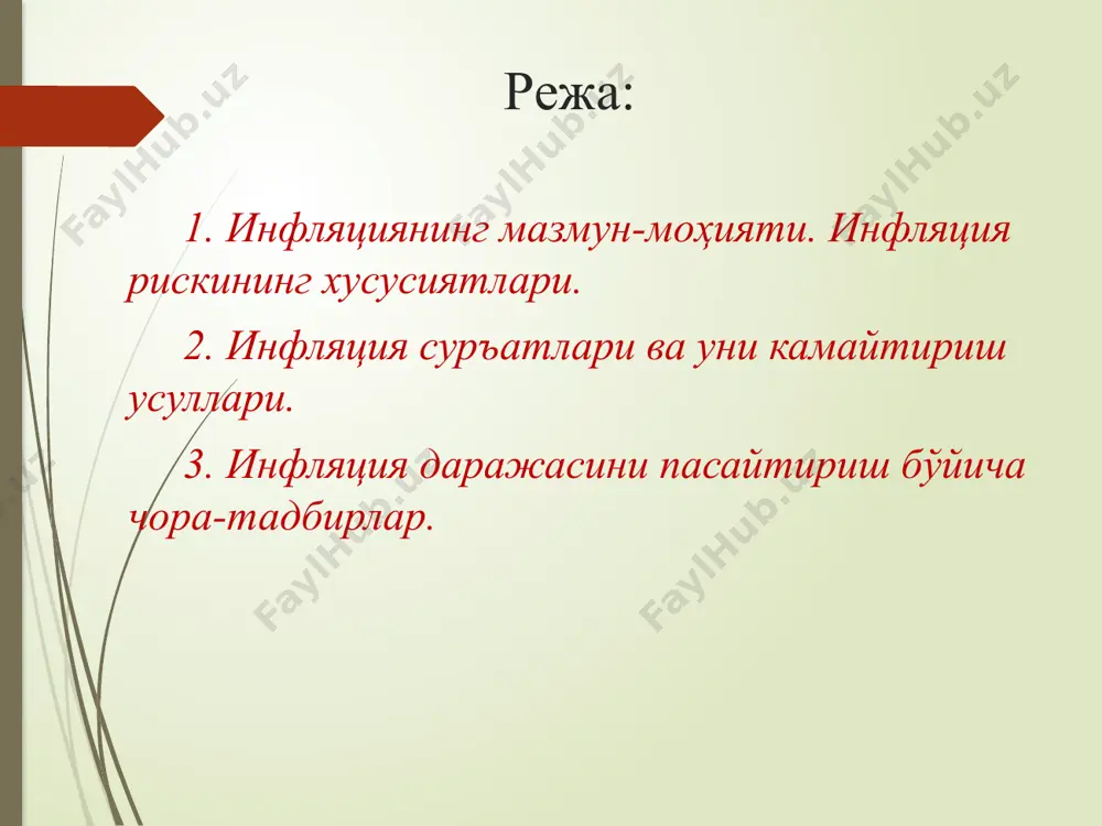 тушунчасини ёритишда бир томонлама ёндошишга йўл қўйилиб, унинг мазмунини тўла ва етарли даражада очиб бера олинмаган. инфляцияни туғри тушуниш учун пулнинг қадрсизланишини ва унинг сабабларини билиш муҳим аҳамиятга эгадир. пулнинг қадрсизланиши фақатгина қоғоз пулларгагина хос бўлган ҳодиса эмас, у ҳамма пулларга, жумладан металл (олтин) пулларга ҳам хосдир. олтин пул қуйидаги икки ҳолатда қадрсизланади: 1) олтин қазиб олиш технологияси такомиллашиб, янги техникаларни қўллаган ҳолда меҳнат унумдорлигининг ошиши ва, бинобарин, олтин қийматининг пасайиши натижасида. агар бошқа товарлар қиймати ўзгармаган ҳолда олтин қиймати икки баробар пасайган, деб фараз қилсак, у ҳолда товарлар одатдаги ҳажмларининг муомаласи учун икки баробар кўпроқ олтин пул керак бўлади. демак, бу ҳолатда товарлар нархи ошиб, олтин пулнинг қадрсизланиши рўй беради. 2) баъзи иқтисодчилар металл пулларнинг қадрсизланишини қадимдан маълум бўлган металл пулларни сохталаштириш жараёни билан ҳам боғлайдилар. қадимги греция, рим империясида эрамизга қадар ва кейинчалик бошқа давлатларда ҳам олтин ва кумуш тангалар таркибига нисбатан арзон металлар аралаштириш ёки уларнинг оғирлигини …