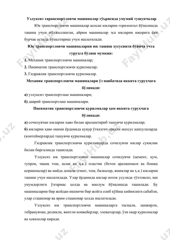 н тузилиб, маoлум шакллардан ташкил топган юклар донали юклар дейилади. бу юклар габарит ўлчамлари, шакли, бир хил донадорлиги, жойлаштирилиши ва бошқа хоссалари билан характерланади. ҳар хил массали донадор ва чангсимон юклар сочилувчан юклар дейилади. сочилувчан юклар йириклиги, хажмий ва солиштирма оғирлиги, намлиги, табиий оғиш бурчаги, ейилиш қобилияти ва бошқа хоссалари билан характерланади. айрим сочилувчан юклар заррачаларининг чизиқли ўлчамлари бўйича қуйидагича гуруҳларга бўлинади: чангсимон (заррача ўлчамлари 0,5 мм дан юқори); 2) донадор (зарра ўлчамлари 0,5…10 мм гача); 3) майда бўлакли (зарра ўлчамлари 10…60 мм), 4) ўрта бўлакли (зарра ўлчамлари 60…120 мм); 5) йирик бўлакли (зарра ўлчамлари 160 мм дан юқори). таркибидаги заррачаларнинг йириклигига кўра юклар – материаллар оддий ва сараланган бўлади. агар энг катта ва энг кичик бўлаклар ўлчамларининг нисбати 2,5 дан ошса ёки тенг бўлса, бундай юклар оддий, агар 2,5 дан кичик ёки тенг бўлса, сараланган ҳисобланади. сараланган юкларнинг ўртача бўлагининг ўлчами «а» билан белгиланади. материалнинг зичлиги, одатда, кг/м3 ёки …