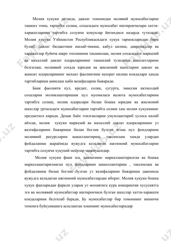 окимият муносабатларидир молия хукуки фан сифатида молиявий-хукукий мезонларни тахлил килади, таснифлайди, тартибга солади. шу йул билан уларнинг тугри кулланишига кумаклашади. молия хукуки муайян давлат томонидан кабул килинган молиявий меёрлар йигиндиси ва тизими, муайян молиявий тартиб-коидаларни белгиловчи коида тарзида кадимги давларда пайдо булган булса, молия хукуки фан сифатида нисбатан якиндан пайдо булган. х1х аср бошларига келиб буржуазия жамияти шакилланиб булган пайитда пул кудрати куч сифатида ишлай бошлади. молиявий конунлар сони кескин купайди, ва уларни тизимлаштириш долзарб вазифага айланди. ана шу пайитдан бошлаб молия хукуки фан сифатида юзага келди. молия хукукининг мамуни молия хукуки тармоги ва давлат молия фаолиятини тартибга солувчи бошкарув муассасаларидаги билимлар тизимидан иборат. молия хукукининг предмети унинг урганиш услуби билан мустахкам богликдир. молия хукукининг услуби куйидагилардан иборат: формал догматик-бу услубнинг мохиятига кура молиявий хукукий меёр тасвирланади ва шархланади, тавсифланади. фактик материалларни туплаш, кайта ишлаш, урганиш мантикий мулохаза билан амалга оширилади. бошка фанларга мурожати. молия хукуки иктисодий назария, молия назарияси …