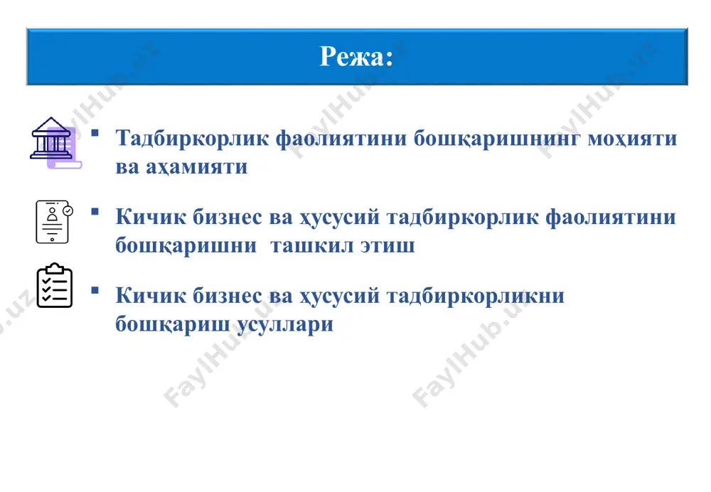 тадбиркорликнинг моҳияти ва мазмуни тадбиркор бозор шароитида тадбиркорликни бошқаришда унинг қуйидаги хусусиятларини эътиборга олиш керак: тадбиркор ҳар доим бозордаги талаб ва таклифни эътиборга олиб иш кўриш; тадбиркор самарадорликни таъминловчи саъй-ҳаракатлар қилиб ишлаб чиқариш харажатларини камайтириш йўлларини қидириш; бизнеснинг пировард натижаларига жавоб берадиган шахслар ўз бизнесини эркин шарт-шароитларда олиб боришига етарли имкониятлар яратишади; кичик корхонанинг пировард натижалари яъни унинг оладиган фойда ёки зарари фақат бозордаги олди-сотди жараёнида маълум бўлади; кичик бизнес билан шуғулланувчи тадбиркор ўз маблағларини ҳаракатга солиб бозорда қандай хавф- хатарга дуч келиши ёки якуний натижа қандай бўлишини аниқ билмайди. кичик бизнес ва тадбиркорликнинг моҳияти ва мазмуни тадбиркорлик – бу иқтисодий фаолиятнинг алоҳида тури бўлиб, унинг замирида мустақил ташаббус, жавобгарлик, тадбиркорлик ғоясига асосланган, фойда олишга йўналтирилган, мақсадга мувофиқ фаолият ётади. тадбиркорлик иқтисодий фаолликнинг алоҳида тури бўлиб, унинг бошланғич босқичи, одатда, фикрлаш фаолияти ёки унинг натижаси билан боғланган бўлади, фақат у кейин моддий шаклни олади. тадбиркорлик янгилик киритиш, товар ишлаб чиқариш …