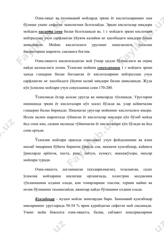 йилларда яратилган кунгабоқар навларининг мойида 75-80 % олеин ва 12-17 % линол кислоталари сақланади. бундай мойлар сифатига кўра зайтун ёғига яқин туради. кунгабоқар ёғида а, д, е, к витаминлари, фосфатидлар бор. кислоталиги юқори, сифати паст кунгабоқар мойлари стеарин, линолеум, клеёнка тайёрлашда, шунингдек, электротехника, совун, бўёқ, лак ишлаб чиқариш саноатида ишлатилади. уруғларни мой олиш учун қайта ишлашда 33-35 % юқори сифатли кунжара олинади. кунжара алмаштириб бўлмайдиган аминокислоталарга бой. унинг 1 кг кунжарасида – 1,09 о.б. ва 226 г ҳазмланадиган протеин, 1 кг шротда – 1,02 о.б. ва 363 г ҳазмланадиган оқсил сақланади. кунгабоқарнинг анғиз қолдиқлари, асосан тўпони ва майдаланган саватчалари, чорва моллари учун қўшимча озиқ, уруғларининг пўчоғи гексоза ва пентоза шакарини ишлаб чиқишда қимматли хомашё. пояларини куйдиргач, кулидан ишқор олинади. шунингдек, кули қимматли ўғит ҳисобланади. у асал берувчи ўсимлик. ўзбекистоннинг лалмикорлигида кунгабоқар силос ва яшил озиқа учун экилади. у шўрга чидамли бошка ўсимликлар учун агротехникавий аҳамияти катта. уруғ пучоқларидан олинган гексоза …