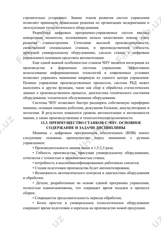 блоками, аккумуляторами и мотыгами. в результате повысится уровень автоматизации и автономности машин, а также производственные и технологические возможности. 13.3. преимущество станков с чпу. основное содержание и задачи дисциплины. машины с цифровым программным обеспечением (rdb) имеют следующие основные преимущества перед машинами с ручным управлением: • производительность машин выше в 1,5-2,5 раза; • гибкость производства, присущая универсальному оборудованию, сочетается с точностью и экономичностью станка; • потребность в высококвалифицированных работниках снизится; • стадия подготовки производства будет автоматизирована; • возможность автоматического контроля и диагностики оборудования и обработки; • детали, разработанные на основе единой программы управления, полностью взаимозаменяемы, что сокращает время наладки в процессе сборки; • сокращается продолжительность периода обработки; • более простое и универсальное технологическое оборудование сокращает время подготовки и перехода на производство новой продукции. image1.png