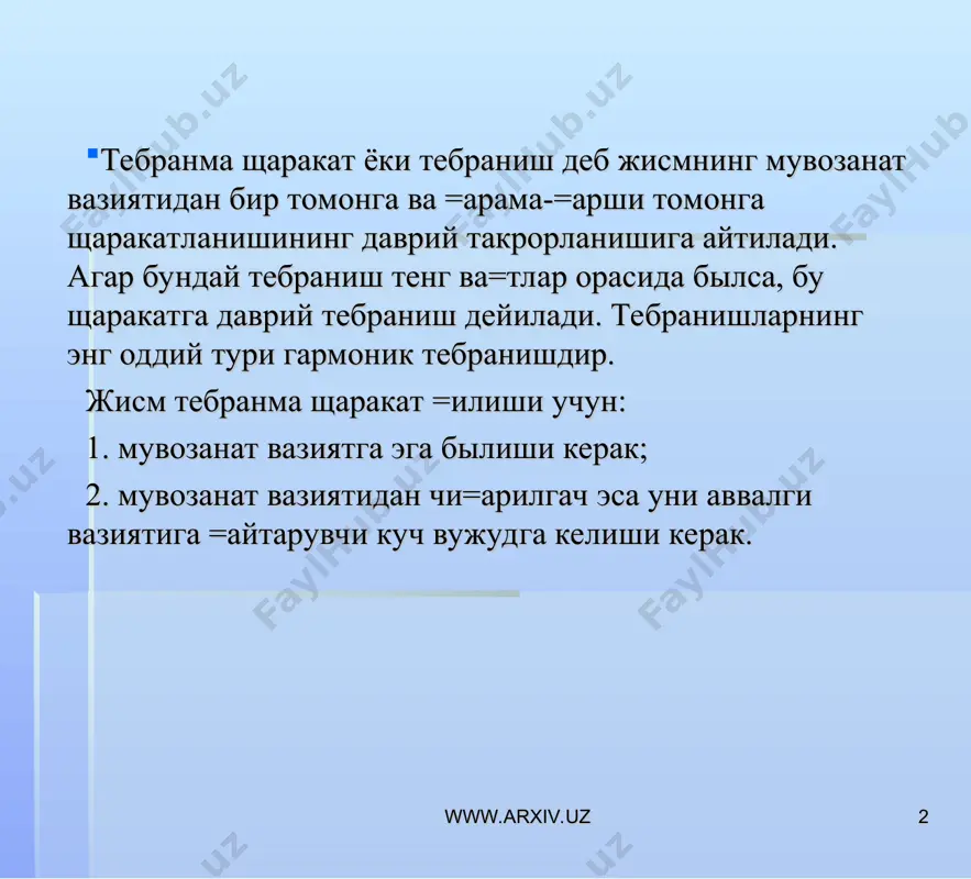 йматига боғлиқ: а = f0–мажбурловчи кучнинг амплитудавий қиймати; m- тебранувчи жисмнинг массаси; -жисм щусусий тебранишларининг доиравий частотаси. m – мажбурловчи куч тебранишларининг доиравий частотаси. www.arxiv.uz www.arxiv.uz * системанинг мажбурий тебранишлари частотаси унинг хусусий тебранишлари частотаси қийматига яқин бўлганда амплитуда ўзининг максимал қийматига эришади. m = бўлганда мажбурий тебранишлар амплитудасининг кескин ортиб кетиши ходисаси резонанс (акс-садо деган маънони англатади) дейилади. тебранишларнинг муҳитда тарқалиши тўлқин жараён ёки тўлқин дейилади. тўлқиннинг тарқалиш йўналиши нур дейилади. агар мущит зарралари нурга перпендикуляр тебранса кўндаланг, нур бўйлаб тарқалса быйлама тўлқин дейилади. бўйлама тўлқинлар эластик ҳажмга эга бўлмаган муҳитда, кўндаланг тўлқинлар эластик муҳитда ҳосил бўлади. вақтнинг ихтиёрий пайтида тўлқиннинг ихтиёрий нуқтасининг силжишини қуйидаги муносабат билан аниқлаш мумкин: х = а· sin  (5) ушбу муносабат тўлқин тенгламаси дейилади. www.arxiv.uz www.arxiv.uz * www.arxiv.uz www.arxiv.uz * тўлқиннинг вақт бирлиги ичида нурга перпендикуляр бўлган юза бирлиги орқали олиб ўтган энергияси тўлқин интенсивлиги (j) дейилади. j = q v =  …