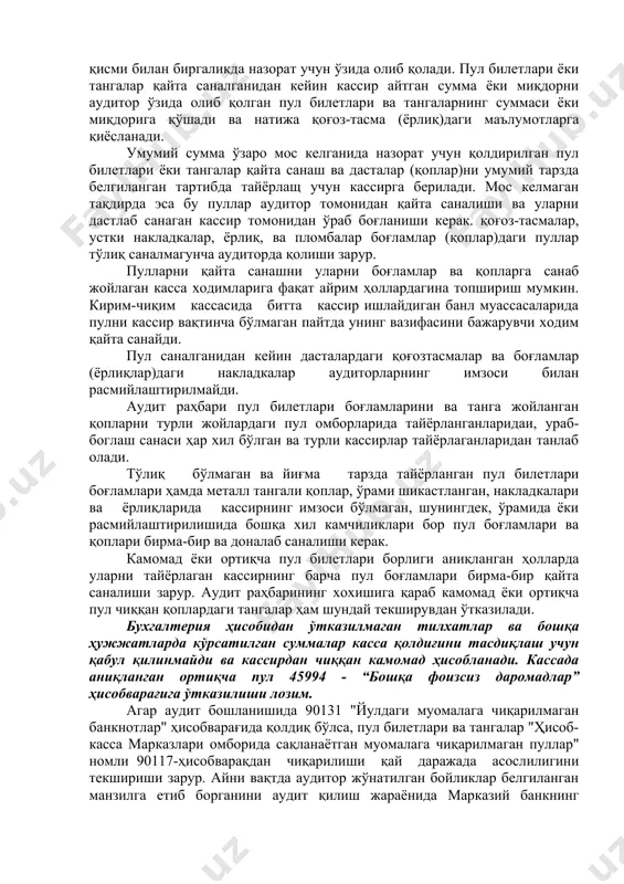 етказиб бериш учун кўрсатилган суммани қиёслаш керак. ғрлиқларда кўрсатилган суммани ҳисоб юритиш дафтарларидаги ёзувларга ва халқ банки муассасаларининг талабларига қиёслаш зарур. агар инкасса-торларга берилган, лекин жўнатилмаган пул бўлса, унинг миқдори, халталар ва тангаларнинг бутунлиги, пломбалар изининг аниқлиги ва ҳақикийлиги текширилади, ҳамда халталар белгиланган жойга етказиб берилгани назорат қилинади. аудит қилиш раҳбарининг хохишига қараб, бу халталар очилиши ва улардаги бойликлар шу халталарни қабул қилиб олган инкассаторлар, касса мудири, банк муассасасининг раҳбари ёки бош бухгалтери иштирокида боғламлар ва дасталар бўйича ёки бирма-бир қайта саналиши мумкин. захира фондларида бўлган пул билетлари боғламлар ва дасталарга қараб, метал тангалар эса қопларга бирки қилган ёрлиқлардаги ёзувлар бўйича текширилади. пул билетлари ва тангаларнинг умумий суммаси тегишли дафтарлар, кундалик баланс маълумотларига қиёсланади. дафтарларда чиқарилган якунлар турли қийматдаги алоҳида қолдиқ суммаларни ҳисоблаш орқали текширилади. шу хил текширувдан сўнг захира фондларидан, марказий банк хузуридаги "давлат белгиси" махсус ишлаб чиқариш бирлашмаси, “тошкент” зарбхонаси, тошкет шаҳар хкм ва унинг чилонзор филиали боғламларида …