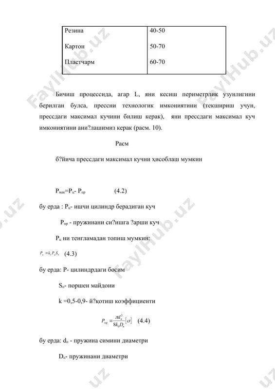 босим sп- поршен майдони k =0,5-0,9- й?қотиш коэффициенти (4.4) бу ерда: dп - пружина симини диаметри dп- пружинани диаметри k0 – си?иш коэффициенти k0 =4с+2/4с-3; с= dп/ dп ( - пулат пружинани ?аршилик моменти пружинани ?аршилик кучи тахминан ҳисобланади: рпр=(2,5.....3,5)g бу ерда: g - прессни к?тариш юки (пвг-8 прессда g=100 кн) материални энг катта, кескич билан чопиш периметрик ?лчами ҳисоб ор?али топилади: (4.5) чопиш тезлигини курсатилган тенгламадан ани?лаш мумкин: (4.6) бу ерда: qн - насосни унумдорлиги sп - поршени майдони (3=0,85 - насосдан т?ли? фойданилиш коэффициенти максимал чопиш кучи хрх б?лади. чопиш механизмни ишлаш режими: (4.7) бу ерда: - аппаратураларни бош?ариш жами ва?ти - чопиш технология даврига сарфланган ва?т - иш ва?тигача бекор сарфланган ва?т - зарбдорни иш ҳаракатга сарфланган ва?ти - иш ва?тидан кейин бекор сарфланган ва?т максимал чопиш кучи график буйича хих кутилади. чопиш ?уввати n=p(v формула ор?али ифодалаш мумкин: бу ерда p ва v - чопиш кучи …