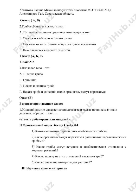 стений? iii.изучение нового материала сегодня на уроке мы, используя полученные ранее знания о водорослях и грибах, узнаем об удивительных организмах, о растениях-сфинксах, как называл их к. тимирязев, – лишайниках, об их роли в природе и жизни человека. слайд№5 лишайники неприхотливые организмы. их можно встретить и в безжизненной пустыне, и на крайнем севере, и на голых скалах. слайд№6 лишайники были известны человеку очень давно. древнегреческий естествоиспытатель и философ теофраст (372-287 г. до н. э.) описал два лишайника – уснея и роселла, которые уже тогда использовали для получения красящих веществ. слайд№7 долгое время лишайники относили то к водорослям, то ко мхам. карл линней в 1735 год в своей работе «система природы» описал 90 видов лишайников и включил их в состав наземных водорослей. одним из наиболее удивительных открытий xix века явилось открытие сущности лишайников. в 1867 году знаменитый немецкий ботаник симон швенденер, который был известен своей удивительной способностью превосходно объяснять, освещать и обобщать …