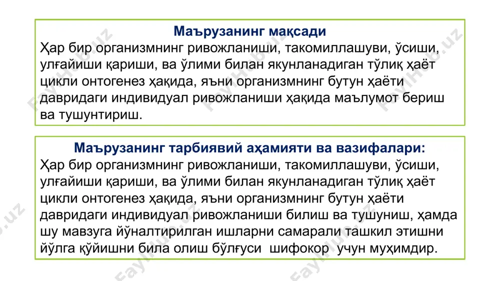 анидан кейин) онтогенез. онтогенез ҳақида дунёқарашлар преформизм –янги авлод шаклланишида ҳеч қандай ривожланиш рўй бермайди, азалдан тайёр организмдан ривожланиш амалга ошади организм ҳар доим янгидан гомоген, структурасиз массадан ривожланади иккита дунёқараш мавжуд: преформистлар - преформизм эпигенистлар - эпигенез овистлар анималкулистлар онтогенезнинг турлари: бевосита (тўғридан тўғри) ривожланиш (личинкасиз, ёки она қорнида ривожланиш билан боради) билвосита ривожланиш (личинкали ривожланиш билан боради) онтогенезнинг учта типи тафовут қилинади: 1. личинкали 2. личинкасиз ёки тухум қўйиб ривожланиш 3. она қорнида ривожланиш онтогенезнинг даврлари онтогенез жараёни икки даврга бўлинади: пренатал (туғилишдан олдин ) постнатал (туғилишдан кейин) одамларда онтогенезнинг пренатал (туғилгунгача), перинатал (ҳомила ривожланишининг 28 ҳафтасидан туғилгандан кейинги 7-кунигача), неонатал (туғилгандан кейинги 28- кунгача ) ва постнатал даврлари тафовут қилинади. пренатал давр ўз навбатида иккига бўлинади: проэмбрионал (прогенез) жинсий ҳужайралар ва уларнинг ривожланиши (гаметогенез) давр; эмбрионал—жинсий ҳужайралар уруғланиб зигота ҳосил бўлишидан бошлаб то янги авлоднинг пайдо бўлиш даври. индивидуал ривожланиш - онтогенез эмбрионал ривожланиш постэмбрионал ривожланиш пренатал …