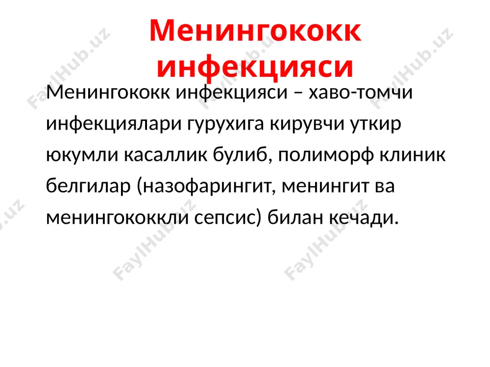 зи (1) асосий ролни 3 та омил уйнайди: 1.кузгатувчи 2. эндотоксин 3. аллергизациялашган субстанция инфекциянинг кириш дарвозаси – бурун ва огиз халкум шиллик кавати кузгатувчи кириш жойида назофарингит шаклланиши билан яллигланишли узгаришлар пайдо булади 1-2 % холларда кузгатувчи лимфоген йул билан конга тушади – менингоккокли сепсис (менингококкцемия) юзага келади менингококк инфекцияси патогенези (2) кон окими оркали инфекция барча аъзо ва системаларга таркалади: тери копламлари, бугимлар, буйрак усти бези, буйраклар, эндокард, упка, куз ва бошкалар. инфекция гематоэнцефалитик барьердан утиб менингит ёки менигоэнцефалит клиникасини чакиради. генерализациялашган шаклларининг ривожланишида иммунологик реактивликни пасайиши ахамиятга эга. инфекция галвирсимон суяк оркали утиб менингит, менингоэнцефалит ривожланиши мумкин. менингококк инфекцияси патогенези (3) эндотоксин томирлар эндотелийси ва хужайралар мембранасига таъсир килиб, гемодинамикани – микроциркуляцияни бузилишига олиб келади. двсиндромга олиб келувчи биологик актив моддалар куп микдорда ажралади, натижада тери копламларига ва ички аъзоларга кенг таркалган кон куйилишлар юзага келади эндотоксинемия, микроциркуляцияни бузилиши ва двс, ацидозга, купгина аъзо ва системалар функциясини …