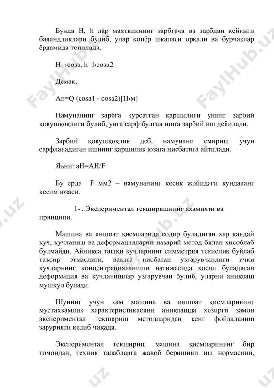 аи назаридан утказилган экспериментал текширишлар четдан келтириладиган қимматбахо материал «ст40х» урнига арзон пулат, «сталь-45» ишлатиш шпинделнинг узагини (стержень) бир неча бор қайта тиклаш ва узак уртасидаги кавак диаметрини 14 мм дан 15 мм га келтириш мумкинлигини исботлаб берди. таркибий шпиндельнинг тишли пружинасини мустахкамлиги ва унинг размерлари хам экспериментал текширишнинг махсулидир. экспериментал текшириш механикавий ва электрик улчаш усули билан бажарилади. механикавий текшириш махсус синаш машиналари, универсал узувчи машиналар, буралишга синаш машиналари ва бошқалар, хамда асбоблар: стрелкали индикатор, ричагли тензометр ва бошқаларда бажарилади. бундай текширишда материалдан махсус намуна тайёрланиб лаборатория шароитида синалади. бу усул материалларнинг умумий мустахкамлик, эластиклик характеристикаларини аниқлашда қулланилади.( ii боб: 5,6,7-·лар) . материалларнинг, яъни ишлаб турган машина қисмларининг ва бошқаларни лабораториядан ташқарида, дала шароитида хамда ишлаб чиқариш корхоналарида ишдан чиқиш сабабларини аниқлашда юқоридаги усулдан фойдаланиб булмайди. бундай шароитда деформация ва кучланишларнинг узгариш қонунларининг аниқлаш электрик улчаш асбоблари, электротенодатчиклар ёрдамида олиб борилиши мумкин. деформация ва унга асосланган кесим кучланишларини аниқлаш …