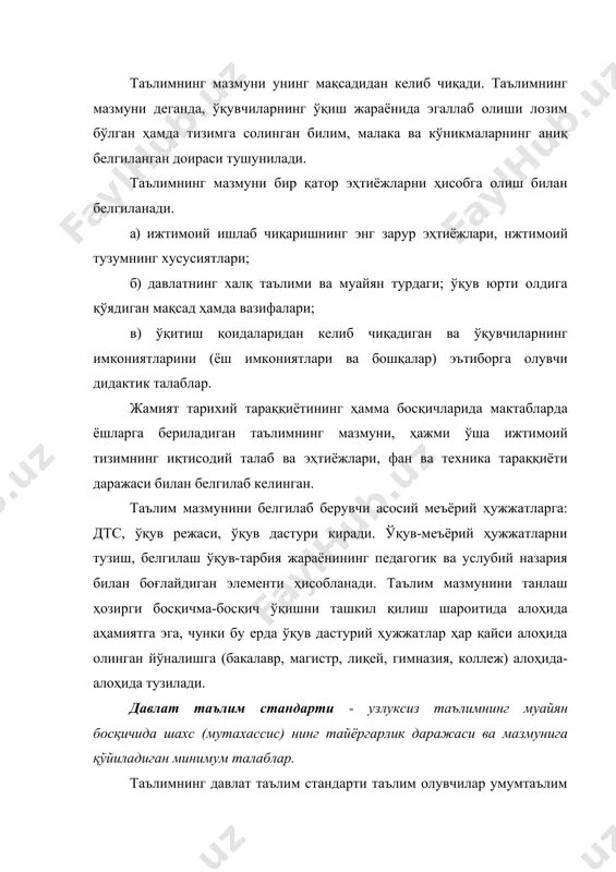 слиги; - ўқув дастурлари мазмунининг жамият ижтимоий-иқтисодий тараққиёти ҳамда фан-техника ривожланиши билан боғлиқлиги; - ўрта махсус, касб-ҳунар таълимининг бошқа таълим турлари ва босқичлари билан узлуксизлиги ва таълим мазмунининг узвийлиги; - таълим мазмунининг инсонпарварлиги; - таълим мазмунининг республикадаги барча ҳудудларда бирлиги ва яҳлитлиги; - таълимнинг мазмуни, шакли, воситалари ва усулларини танлашда инновақия технологияларга таяниш; - педагогик тафаккурда қарор топган анъанавий қарашлар билан “таълим тўғрисида” ва “кадрлар тайёрлаш миллий дастури” қонунларида ифодаланган замонавий талабларнинг узвийлиги; - илғор демократик хорижий мамлакатларнинг таълим соҳасида меъёрларни белгилаш тажрибаларидан миллий хусусиятларни ҳисобга олган ҳолда фойдаланиш. давлат таълим стандарти таълим мазмуни, шакллари, воситалари, усулларини, унинг сифатини баҳолаш тартибини белгилайди. таълим мазмунининг ўзаги ҳисобланган стандарт воситасида мамлакат ҳудудида фаолият кўрсатаётган турли муассасаларда (давлат ва нодавлат) таълимнинг барқарор даражасини таъминлаш шарти амалга оширилади. давлат таълим стандарти ўз моҳиятига кўра ўқув дастурлари, дарсликлар қўлланмалар, низомлар ва бошқа меъёрий ҳужжатларни яратиш учун асос бўлиб хизмат қилади. ўрта махсус, касб-ҳунар таълимининг давлат …