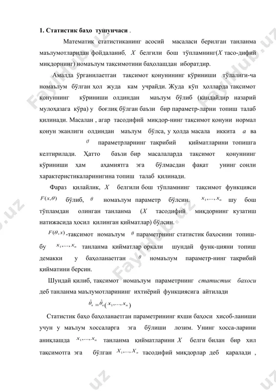 сия.танланма дисперсия. эмпирик дисперсия. 1. статистик баҳо тушунчаси . математик статистиканинг асосий масаласи берилган танланма маълумотларидан фойдаланиб, x белгили бош тўпламнинг(x тасо-дифий миқдорнинг) номаълум тақсимотини баҳолашдан иборатдир. амалда ўрганилаетган тақсимот қонунининг кўриниши тўлалиги-ча номаълум бўлган ҳол жуда кам учрайди. жуда кўп ҳолларда тақсимот қонуннинг кўриниши олдиндан маълум бўлиб (қандайдир назарий мулоҳазага кўра) у боғлиқ бўлган баъзи бир параметр-ларни топиш талаб қилинади. масалан , агар тасодифий микдор-нинг тақсимот қонуни нормал қонун эканлиги олдиндан маълум бўлса, у ҳолда масала иккита a ва embed equation.3 параметрларнинг тақрибий қийматларини топишга келтирилади. ҳатто баъзи бир масалаларда тақсимот қонуннинг кўриниши ҳам аҳамиятга эга бўлмасдан фақат унинг сонли характеристикаларинигина топиш талаб қилинади. фараз қилайлик, x белгили бош тўпламнинг тақсимот функцияси бўлиб, номаълум параметр бўлсин. шу бош тўпламдан олинган танланма (x тасодифий миқдорнинг кузатиш натижасида ҳосил қилинган қийматлар) бўлсин. -тақсимот номаълум параметрнинг статистик баҳосини топиш- бу танланма қийматлар орқали шундай функ-цияни топиш демакки у баҳоланаетган номаълум параметр-нинг тақрибий …