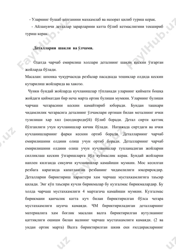 ланса агрессив мухитнинг чарчаш мустахкамлигига таъсирини умуман йўқотади. сулфит билан копланса хам занглаб чарчаш камаяди. энг деталларга занглашга қарши, азот билан ишлов бериш бунда юзаларга аввало қисқа муддатда азот билан ишлов берилади сўнг роликлар билан эзилади. шарчалар билан калтакланади, чунки бунда юзаларга кушимча сикувчи кучланишлар пайдо бўлади. деталлрни полиэтилинг бакелинг билан копланса хам занглаб чарчашга мустахкамлик ортади. металларнинг механик хусусиятлари конструкцион материалларнинг чидамлилик чегараси хар доим мустахкамлик чегарасидан паст бўлади. ундан ташкари у деформация турига хам боғлик. масалан пўлатнинг чузилиш-сиқилиш эгилиш ва бурилишдаги чидамлилик чегараси қуйидаги нисбатда бўлади. 1*1,4*0,8 кулранг чўян учун - 1*2*1,8 болғаланган чўян учун - 1*1,7*15 детал материалнинг структураси қанчалик тоза бир жинсли бўлса шунчалик уни чидамлилиги юқоридир. бир жинсли сарбит ва троостит структура перлитли структурага қараганда 2...3,5 марта катта чарчаш мустахкамлигини беради ферритли полеуглеротли пўлат ва цементитли кўп углеродли пўлатнинг чидамлилик чегараси анча пастдир. чўян стируктурасидаги йирик текст таксимланган график углероднинг ва кремнийнинг кўпайиши чарчаш чегарасини …