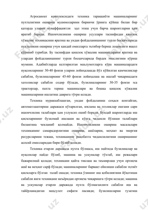 ар етарли даражада пухта бўлмаганлиги сабабли иш ва тайёрланадиган маҳсулот сифати пасаяди; бузилишларни тузатиш ҳаражатининг ошиши, ишлаш муддати кам бўлган ускуналар алмаштирилиши сабабли маҳсулот таннархи кўтарилади; хўжаликларда техникага хизмат кўрсатиш ва уни таъмирлаш соҳасида ишлайдиган одамлар сони ошади. ишончлиликни ошириш тадбирларининг самарадорлигини қуйидаги мисоллардан кўриш мумкин. трактор шиналарининг иш муддатини 10 фоизга ошириш ҳаражатлари улар нархининг 0,2 фоизини ташкил этади. шиналарнинг пухталиги қай даражада оширилса, улар эҳтиёт қисм сифатида шунчалик ам талаб қилинади. техника мураккаблашганда «бузилишлар нархи» кескин ошади. хнп-1,8 икки қаторли пахта териш машинаси 50 теримчининг ишини бажаради. бундай машина бир соат бекор туриб қолса, 10 кишидан иборат теримчилар бригадаси бутун смена давомида ишламагандек бўлади. +ишлоқ хўжалик техникаси бузилганда ишларни бажариш муддатлари кечикади ва ҳосил нобуд бўлади. масалан, баҳорги дон экиш муддати 5 кунга кечикса, ҳосил гектаридан 3,3 центнерга камаяди. республикамиз миқёсида таъмирлаш ишлари ҳажми 10 фоизга қисқартирилса, ҳалқ хўжалигида миллионлаб сўм тежаш мумкин бўлади. демак, янги техникани ишлатиш …
