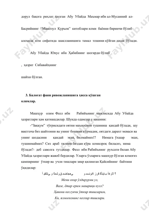 адиган китобни таснифотига абу убайдани чорлади. кейин эса, бошқа олимлар ҳам у кишига эргашиб, истиора ва киноялар ҳақида рисолалар ёздилар. илми маоний ҳақида биринчи қалам тебратган олимнинг номи маълум эмас. баъзи рисола ва асарларида жаъфар ибн яҳё ҳамда саҳл ибн ҳорун каби бошқа олимлар ҳам илми маоний ҳақида сўз юритганлар. илми маонийни алоҳида мустақил фан ва китоб қилган зот амр ибн баҳр ал- жоҳиздир. бу ҳақда иккита китоблари биринчилардан бўлиб олам юзини кўришга ошиқди. “ал-баён ват-табйин” ҳамда “иъжозул қуръон” (қуръон мўжизалари) номли китоблари ўз вақтида машҳур ва мўътабар бўлган. бу зотдан кейин абу аббос ал-мубаррад ва қудома ибн жаъфар ал-котиб ва бошқалар асарлар битганлар. учинчи илм – илми бадиъ тўғрисида биринчи китоб абдуллоҳ ибн ал- мўътазз ал-аббосий (296 ҳижрий санагача яшаган)нинг китоби ҳисобланади. шунгача шоирлар шеърларини илми бадиънинг баъзи-баъзи турларида ижод қилар эдилар. ибн ал-мўътазз бадиънинг ўн навини жамладилар. у кишининг ҳамасри қудома ибн жаъфар буларни ўрганиб чиқиб, навларнинг сонини …
