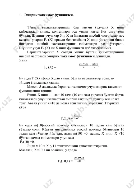 кўрсатиш мумкин. х энди 11 < х ≤ 12 тенгсизликни қаноатлантиради деб фараз қиламиз. масaлан, х=(12) ни олайлик, у ҳолда f(12)= m(12) 160, бу ерда м(12)-асосий поясида бўғинлари 12 тадан 10 та бўғин бўлган ғўзалар сони. кўрган мисолимизўда асосий поясида 10 та бўғин бўлган ғўзалар сони 2 та, асосий поясида 11 та бўғин бўлган ғўзалар сони 15 та эди. демак, fn (12) = х нинг 11 < х ≤ 12 негсизликни қаноатлантирувчи бошқа ҳар қандай қийматлари учун ҳам fn (12) ≈0,28. шунга ўхшаш мулоҳаза юритиб ва йиғилган частоталарни ҳисоблаб, х нинг ҳар қандай қиймати учун изланаётган эмприк тақсимот функциясининг қийматларини топамиз. натижада изланаётган эмприк тақимат функциясининг қуйидаги ифодасини ҳосил қиламиз: 0, агар - ∞ < х ≤ 10 бўлса, ≈ 0,033, агар 10 < х ≤ 11 .. , ≈ 0,28, агар 11 < х ≤ 12. .. , fn (х) = ≈ 0,61, агар 1 < х ≤ 13. …