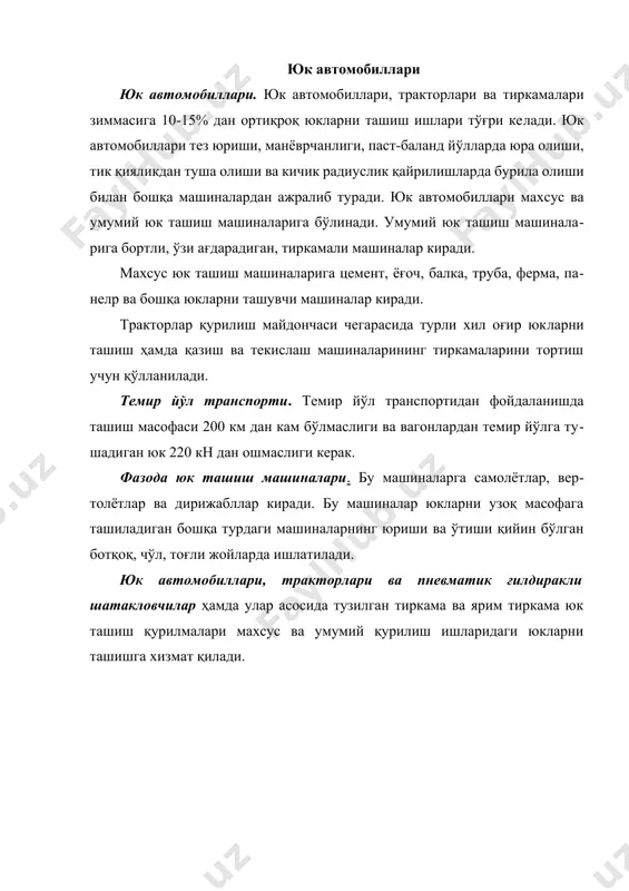 қисмларига двигателp 1, кузов 2 ва шасси 3 киради (42-расм). автомобилp шасси, двигателp, куч узатмаси ва рамадан иборат. рамага двигателp, кабина, олдинги ва орқа кўприклар ҳамда ғилдираклар ва бошқариш қурилмаси ўрнатилган бўлади. двигателда ҳосил бўладиган буровчи момент муфталар тишлаши орқали узатмалар қутисига узатилади. кузовларининг тузилиши бўйича юк автомобиллари махсус ва умумий юк ташиш машиналарига бўлинади. махсус юк ташиш автомобиллари бирор аниқ қурилиш материалларини ташиш (цемент, ферма, панелp, балка ва бошқалар) учун жиҳозланган бўлади. умумий юк ташишга мўлжалланган машиналар кузови очиқ бўлиши, баъзилари ўзи ағдарадиган ҳамда икки томонга, ўнгга, чапга ва орқага ағдарадиган бўлиши мумкин. шу каби умумий юк ташиш автомобиллари ҳар хил қурилиш материалларини ташиш учун мўлжалланган. юк ташиш автомобиллари тузилиш хусусиятларига кўра двигателига, ўтувчанлигига ва юк кўтариш қобилиятига ҳам қараб турланади. юк автомобиллари двигатели бўйича бензин ёки газда ишловчи (карбюраторли), оғир ёқилғида ишловчи (дизелли) ва газотрубиналиларга бўлинади. дизелp двигателли автомобиллар қурилиш ишларида кўплаб қўлланилмоқда. ъар хил ишлар учун мўлжалланган …