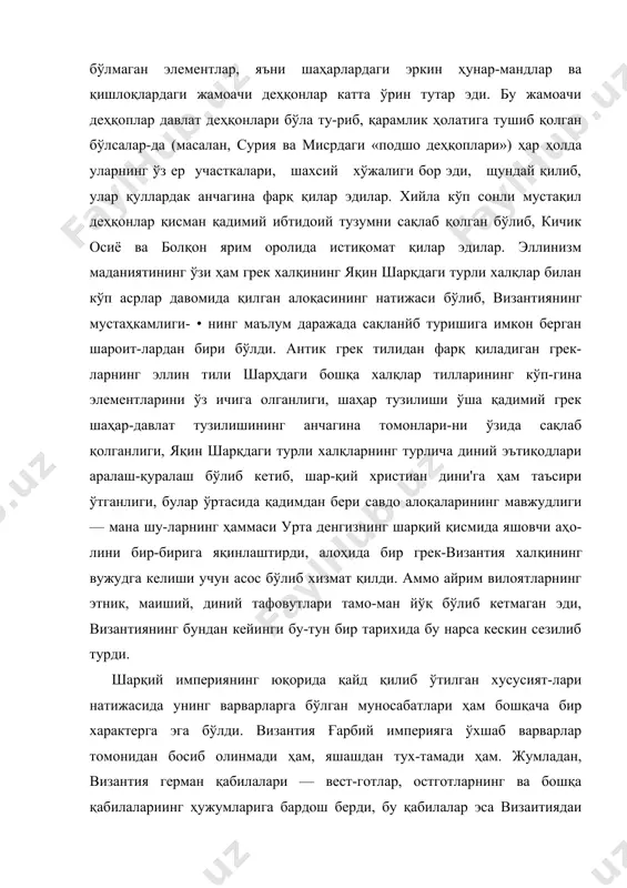 арварларга бўлган муносабатлари ҳам бошқача бир характерга эга бўлди. византия ғарбий империяга ўхшаб варварлар томонидан босиб олинмади ҳам, яшашдан тух-тамади ҳам. жумладан, византия герман қабилалари — вест-готлар, остготларнинг ва бошқа қабилалариинг ҳужумларига бардош берди, бу қабилалар эса визаитиядаи ғарб томон кириб бориб, у ерда ўзларининг варварлик королликларини туздилар. византия империясида ҳали v—vi асрларда ҳам қулдорлик ту-зуми сақланиб қалган эди. vi асрда византия ҳатто бу тузумни варварлар томонидан босиб олинган ғарбий вилоятларда тик-лашга ҳаракат қилди. бироқ ундан кейинги vii—viii асрларда византия қадимги римга хос бўлган ижтимоий ва сиёсии тра-дицияларни ўзида сақлаб, илгаригидек «ромея давлати»лигича қолиб келаётган бўлса-да, унинг ижтимоий тузуми феодализм томон тезлашиб бормоқда эди. оқибат-натижада византия ҳам, «варварлаштирилишдан» қочиб қутулмади, бу нарса болқон ярим оролига жуда кўпдан-кўп славян қабилаларининг келиши-да намоён бўлди. славянлар қисман болқон ярим оролидаги бир қанча территорияларни босиб олиб, бу ерда (ғарбда бўлга-ни сингари болгария, сербия, хорватияни барпо қилдилар), қисман византия қўлида сақланиб қолган территориям деҳқон-колонист бўлиб …