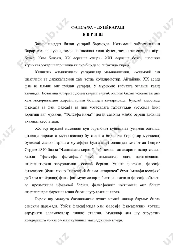 ди. чунки болалик чоғларимизданок олам хакидаги илк билимларимизни жамлаш билан бирга инсоният такдири, кишилар хаёти ва мамоти, орзу-умидари, ташвишлари ва кувончлари хакида уйга толамиз. шу тарика онгимизда файласуфларни асрлар мобайнида ташвишга солиб келган муаммолар юзасидан фикрлар, мулохазалар шакллани боради. олам кандай яралган? ундаги моддийлик билан маънавийлик уртасида кандай алокадорлик мавжуд? оламга зарурият устунми ёки тасодифми? оламдаги узгаришлар кай тарзда юз беради? харакат нима, прогрессчи? прогреснинг асосий мезонлари нималардан иборат? хакикатни ёлғондан кандай ажратмок лозим? виждон, маъсулият, халоллик, адолат, гузаллик деганда нимани тушуниш керак? шахснинг жамитятдаги урни кандай? инсон хаётининг мазмуни ва маъноси нимадан иборат? ушбу абадий саволлар кулами турли муаммоал хисобига бойиб бормокда. инсонпарвар, демократик жамият нима? бундай жамиятни барпо этиш рецепти мавжудми? бугунги кунда сайёрамиздаги ижтимоий-иктисодий, сиёсий ва маънавий ва экологик вазиятни кандай бахолаш керак? инсониятга тахдид солаётган хавф-хатарлардан кутулиш имкони борми? кандай килиб инсонпарварлик ғояларини саклаб колиш мумкин? хазрати инсон оламда уз урнини аниклашга, белгилашга интилиши туфайли бундай …