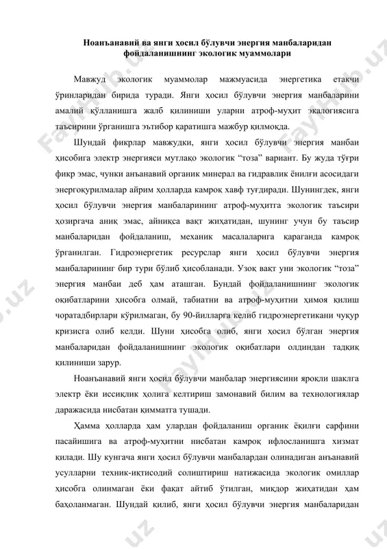н анъанавий усулларни техник-иқтисодий солиштириш натижасида экологик омиллар ҳисобга олинмаган ёки фақат айтиб ўтилган, миқдор жиҳатидан ҳам баҳоланмаган. шундай қилиб, янги ҳосил бўлувчи энергия манбаларидан фойдаланиш оқибатида юзага келувчи экологик муаммоларнинг ечими долзарб бўлиб бормоқда. энергияни бир турдан бошқасига ўтишида янги усуллар ўйлаб топиш анъанавий ускуналардан фойдаланилганга нисбатан атроф-муҳитга камроқ зарар етказиш имконини бериши зарур. ноанъанавий янги ҳосил бўлувчи энергия манбаларини турли табиий муҳит ва объектларга экологик таъсирининг асосий омилларини кўриб чиқамиз. қуёш энергетикаси ривожланишининг экологик оқибатлари қуёш станциялари етарлича ўрганилмаган объектлар бўлиб, уларни экологик тоза электростанциялар қаторига қўшиш учун тўлиқ асос йўқ. қуёш станциялари кўп майдонни эгаллайди. қэсларининг солиштирма майдон эгаллаши 0.001дан 0.006га/квт гача ўзгаради. бу майдон гэсга нисбатан кичик, лекин иссиқлик электр станциялари атом электр станциялари эгаллайдиган майдонлардан катта. қуёш станциялари таркибига жуда кўп миқдорда металл, шиша, бетон ва ҳ.к. сарфланади, юқорида келтирилган маълумотларда хом ашё қазиб олиш ва қайта ишлаш босқичидаги ерни қазиб олиниши ҳисобга олинмаган. қуёш …