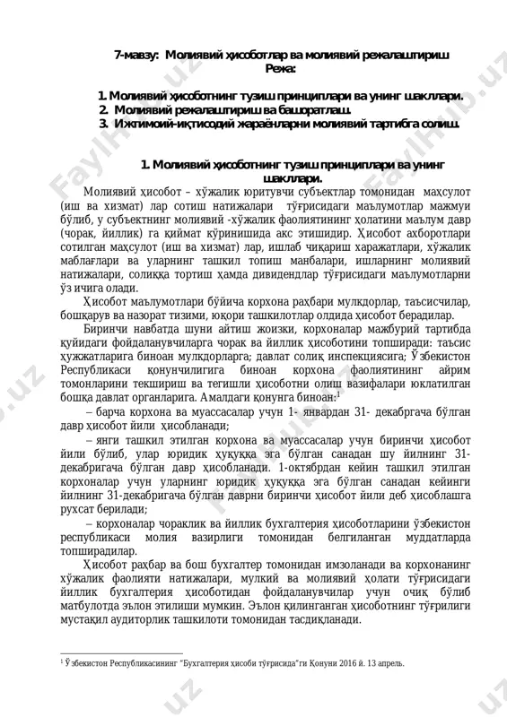 йин ташкил этилган корхоналар учун уларнинг юридик ҳуқуққа эга бўлган санадан кейинги йилнинг 31-декабригача бўлган даврни биринчи ҳисобот йили деб ҳисоблашга рухсат берилади;  корхоналар чораклик ва йиллик бухгалтерия ҳисоботларини ўзбекистон республикаси молия вазирлиги томонидан белгиланган муддатларда топширадилар. ҳисобот раҳбар ва бош бухгалтер томонидан имзоланади ва корхонанинг хўжалик фаолияти натижалари, мулкий ва молиявий ҳолати тўғрисидаги йиллик бухгалтерия ҳисоботидан фойдаланувчилар учун очиқ бўлиб матбулотда эълон этилиши мумкин. эълон қилинганган ҳисоботнинг тўғрилиги мустақил аудиторлик ташкилоти томонидан тасдиқланади. 1 ўзбекистон республикасининг “бухгалтерия ҳисоби тўғрисида”ги қонуни 2016 й. 13 апрель. корхонанинг йиллик бухгалтерия ҳисоботи тегишли ташкилотларга топширилишидан олдин таъсис ҳужжатларида белгиланган тартибда кўриб чиқилади ва тасдиқланади. молиявий ҳисобот ҳисобот йили бошидан ортиб борувчи якун билан тузилади. бюджет ташкилотларининг молиявий ҳисоботи бюджет тўғрисидаги қонун ҳужжатларига мувофиқ тузилади ва тақдим этилади. молиявий ҳисоботнинг таркиби ва мазмуни ўзбекистон республикаси молия вазирлиги томонидан белгиланади. қонунга мувофиқ йиллик ҳисоботнинг қуйидаги шаклларини тузиш назарда тутилган: 1- «корхона баланси»; 2- «молиявий …