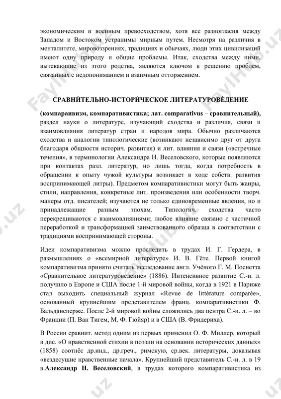 vue de lit­térature comparée», основанный крупнейшим представителем франц. компаративистики ф. бальдансперже. после 2-й мировой войны сложились два центра с.-и. л. – во франции (п. ван тигем, м. ф. гюйяр) и в сша (в. фридериха). в россии сравнит. метод одним из первых применил о. ф. миллер, который в дис. «о нравственной стихии в поэзии на основании исторических данных» (1858) соотнёс др.инд., др.греч., римскую, ср.век. литературы, доказывая «вездесущие нравственные начала». крупнейший представитель с.-и. л. в 19 в.александр н. веселовский, в трудах которого компаративистика из частной проблемы «влияний» превратилась в методологич. концепцию обще­го литературоведения. теоретич. обоснование этот метод впервые получил в его вступит. университетской лекции «о методе и задачах истории литературы как науки» (1870). в 20 в. наиболее значит. труды в области с.-и. л. принадлежат м. п. алексееву, а. и. белецкому, н. к. гудзию, в. м. жирмунскому, н. и. конраду, в. ф. шишмарёву. тема 2. народный героический эпос. эпический жанр. героическое начало повествований. …