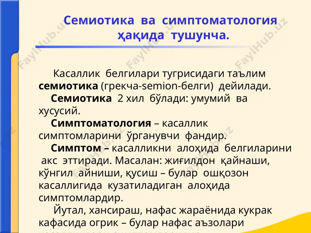 ого и ведение истории болезни григорий антонович захарьин -(1829-1897) – предложил метод расспроса, блестяще владел сбором анамнеза василий парменович образцов (1849-1920) – создал терапевтическую клиническую школу. разработал метод глубокой, скользящей пальпации. сергей петрович боткин (1832-1883) – создал теорию диагностического мышления, был выдающимся клиницистом. он считается основоположником физиологического направления в медицине и родоначальником экспериментальной фармакологии, терапии и патологии в россии. николай дмитриевич стражеско (1876 - 1920). труды по патологии кровообращения и пищеварения, ревматизму. совместно с в. п. образцовым дал классическое описание клиники инфаркта миокарда. «деонтология» -юнонча сўз бўлиб (deon) — бурч ва (logos) таълимот демакдир. бу сўз хаётга xix асрнинг бошларида инглиз файласуфи иеремией бентамон томонидан хар бир инсоннинг касбий бурчи хакидаги фан сифатида кириб келган. тиббиёт деонтологияси - бурчи ва одоби хакидаги фан бўлиб, врачлар, хамширалар ва кичик тиббиёт ходимларкнинг хатти -харакатини белгилайдиган мафкуравий дастурлар амаллардир. основные деонтологические требования к врачу 1.высокая квалификация врача 2.понимание психологии больного 3.высокие моральные и …