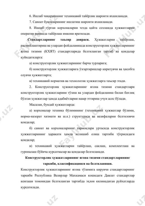 гост 2.121-73 2 конструкторлик ҳужжатларида буюмнинг белгиланиши ва классификацияси гост 2.201-68 3 чизмалар бажаришнинг умумий қоидалари гост 2.301-68 гост 2.317-69 4 машинасозлик ва асбобсозлик саноати буюмларининг чизмаларини бажариш қоидалари гост 2.401-68 гост 2.426-74 5 конструкторлик ҳужжатларидан фойдаланиш (ҳисобга олиш, сақлаш, нусҳа кўчириш, ўзгаришлар киритиш) қоидалари гост 2.501-68 гост 2.503-74 6 эксплуатация ва таъмирлаш ҳужжатларини бажариш қоидалари гост 2.601-68 гост 2.607-72 7 схемаларни бажариш қоидалари гост 2.701-68 гост 2.792-74 8 қурилиш ва кемасозлик ҳужжатларини бажариш қоидалари гост 2.801-74 гост 2.857-75 9 бошқа стандартлар конструкторлик ҳужжатларининг ягона тизими стандартининг белгиланишига мисол келтирамиз: “конусли тишли гилдираклар чизмасини бажариш” гост 2.405 - 75 эслатма: техникавий норматив ҳужжатларининг ягона классификацияси ва белгиланиши жорий этилгунча, мазкур классификация ва стандарт номерини тўзиш системаси ўз кучини саклаб қолади. маҳсулот турлари ва лойиҳа ҳужжатлари буюм турлари. буюм деб ясаш мумкин бўлган предмет ёки предметлар тўпламининг исталган кўринишига айтилади. буюмларга, масалан, деталлар ва йиғиладиган бирликлар, комплектлар ва комплекслар киради (гост …