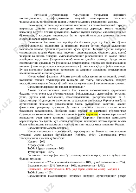 раёни бўлиб, олимлар фикрича, индивидиум саломатлигига унинг ташқи муҳит, яшаш шароити ва бошқаларнинг турли ҳил таъсирига мослашиши, чидамлилиги ва реакцияси сифатида қараш керак. в. и. дубровский (1999) фикрича, саломатликни баҳолаш мезонлари қуйидагича: · берилган босқичда жисмоний ишга лаёқатлилик ва морфологик ривожланиш даражаси; · маҳсус иш қобилиятини чекловчи сурункали касалликлар, жисмоний нуқсонларнинг мавжудлиги; · ижтимоий қулайликлар, турмушнинг ўзгарувчан шароитига мослашувчанлик, атроф-муҳитнинг ноқулай омилларининг таъсирига чидамлиликни, организмнинг ташқи муҳитга таъсирига реакциясини сақлаш. саломатлик деганда, организмнинг инсоннинг ижтимоий-маъданий турмуш шароитида ўзининг генетик дастурини максимал даражада амалга ошириш имконини берувчи ҳолати тушунилади. бундай нуқтаи назардан саломатликни ҳеч бўлмаганда, 3 жиҳатдан: индивидуал, ёш ва тарихий жиҳатдан динамик тушунча сифатида қараш керак бўлади. саломатлик ёш жиҳатдан ҳар бир ёш босқичи учун шу ёшга ҳос бўлган морфофункционал ташкилиги ва ижтимоий ролига боғлиқ бўлган саломатлик мезонлари мавжуд бўлиши кераклигини кўзда тутади. тарихий нуқтаи назардан саломатликка таъриф берилганда инсоният цивилизацияси, маданият, дин, ишлаб чиқариш ва ишлаб чиқариш муносабатларининг ривожланиши …