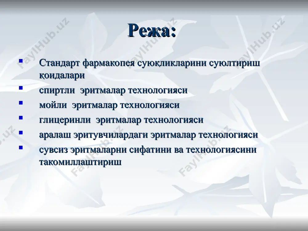 ticum solutum 9,5-10,5 гф ix 3 гурух буров суюқлиги liquor burovi алюминий ацетат эритмаси – solutio aluminii subacetatis 7,6—9,2 гф iх калий ацетат суюқлиги liquor kalii acetatis калий ацетат эритмаси – solutio kalii acetatis 33-35 гф viii формалин - formalinum формальдегид эритмаси - solutio formaldehydi 36,5—37,5 гф х пергидроль - perhydrolum водород пероксиднинг концентрланган эритмаси –solutio hydrogenii peroxydi concentrata 27,5—31,0 гф х водород пероксид эритмаси - solutio hydrogenii peroxydi 2,7—3,3 гф х агар рецептда водородхлорид кислотасининг концентрацияси кўрсатилган бўлса, унда суюлтирилганидан фойдаланилади ва уни 100% деб ҳисобланади. rp.: solutionis acidi hydrochlorici 2 % 100 ml da. signa. 1 чой қош 3 махал овқатдан олдин паспорт: суюлтирилган водород хлорид кислотаси (8,3%) 2 мл тозаланган сув 100 – 2 = 98 мл умумий ҳажм 100 мл аммо водородхлорид кислотасини учувчанлигини ва заҳарлилигини ҳисобга олган холда дозани аниқлигини ошириш мақсадида суюлтирилган кислотанинг (1:10) эритмасидан фойдаланиш лозим. solutio acidi hydrochlorici diluti (1:10), унда кислота …