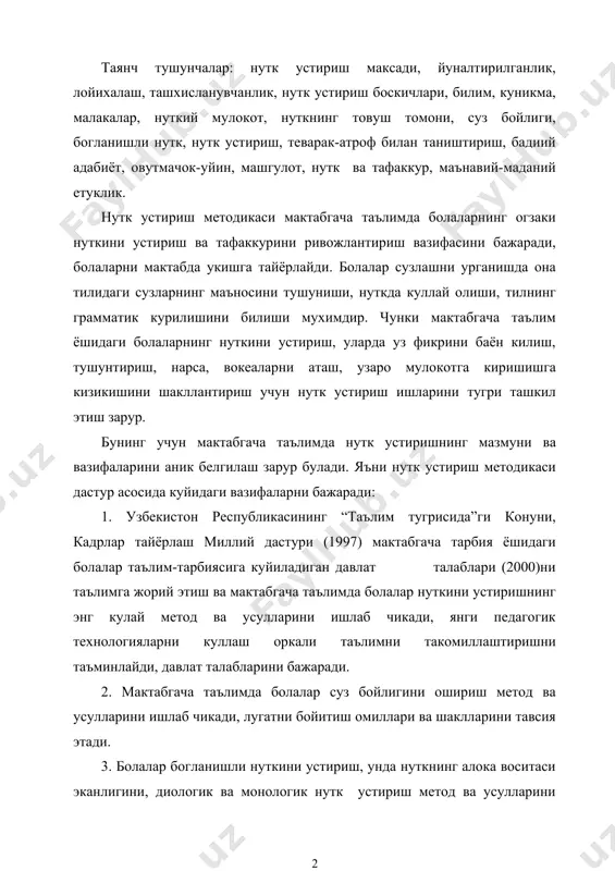 логик нутк устириш метод ва усулларини ёритиш, богланишли нутк устириш шаклларини тушунтириш, машгулотларни ташкил этиш метод ва усулларини ишлаб беради. 4. нуткнинг грамматик жихатдан тугри шакллантиришнинг мазмуни, уни шакллантириш метод, усулларини тавсия этади, болалар нуткидаги хатоларни бартараф этиш методларини ишлаб чикади ва амалиётга тадбик этади. 5. мактабгача таълимда нуткнинг товуш томонини шаклланти-ришга доир ишларни ташкиллайди. 6. мактабгача таълимда бадиий адабиётни ургатишнинг мазмуни, методларини ургатиш, болалар бадиий нуткини устиришга доир машгулотларни ташкил этиш, болалар фольклорини ургатишга доир ишларни ташкил этишни ургатади. 7. болаларни мактабга тайёрлашга доир ишларни ташкил этиш йулларини тавсия этади. 8. мактабгача таълимда нутк устириш ишларини ташкил этиш ва унга рахбарлик килиш, нутк устиришда оила, богча, мактаб хамкорлигига доир ишларни ташкил этиш методларини тавсия этади. 9. теварак-атроф билан таништиришнинг дастур мазмуни билан таништириш, машгулотларни ташкил этиш методикасини ёритиш, болаларда ватанпарварлик, она ватанга мухаббат хиссини шакллантириш, миллий гоя ва миллий мафкура кирраларини сингдириш йулларини ургатади. 10. мужассам машгулотлар, ноанъанавий машгулотлар, …