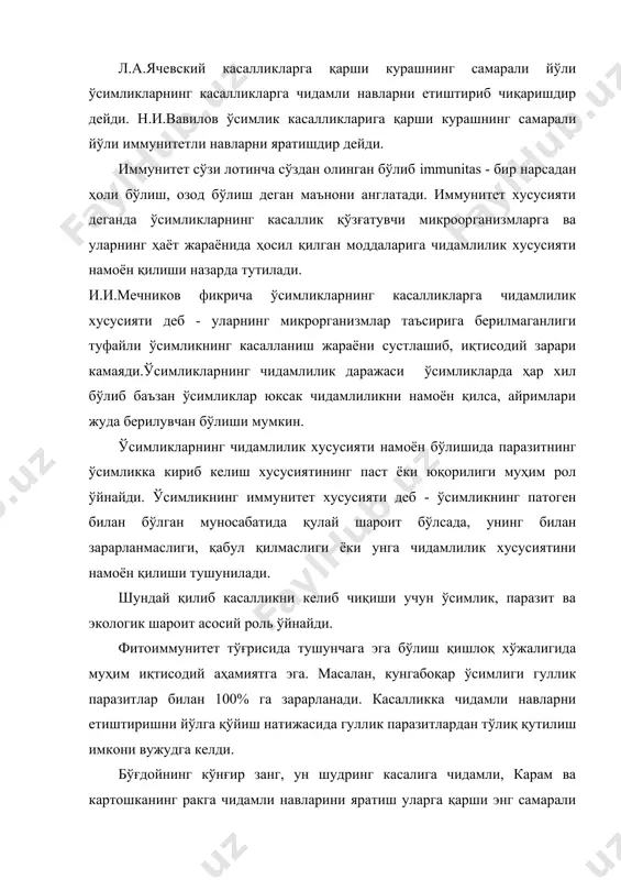 билан характерланади. хозирги вақтда селекция фанининг асосий вазифаси қишлоқ хўжалиги ўсимликларининг чидамли навларини етиштириш масаласи ҳисобланади. янги навлар яратиш жараёнида юксак ва тубан ўсимлик (замбуруғ) орасидаги муносабатларни тўғри ташкил қилиш лозим . бу жараёнда ўсимликка кириб келадиган инфекция миқдори, муддати ва ҳолати муҳим аҳамиятга эга. ҳар қандай ўсимлик ўзининг физиологик хусусияти ёки анатомик тузилиши билан патогеннинг кириб келмаслигига ҳаракат қилади. ўсимликларнинг иммунитет хусусияти туфайли айрим ўсимликлар баъзи каслликлар билан умуман касалланмайди. масалан, картошка занг касаллиги билан, қанд лавлаги қоракуя билан, ғалла экинлари фитофтороз билан касалланмайди.табиийй шароитда турли ўсимликлар тупроқдаги жуда кўп микроорганизмлар билан муносабатда бўлади. улар турли актиномицетлар, замбуруғлар ва бактериялар бўлиб уларнинг барчаси ўсимликка кириб келиш имконига эга эмас. бундай ўсимликларнинг илдизи тўқималари бундай микроорганизмларнинг барчасини кириб келишига имкон бермайди. бунга асосий сабаб ўсимликнинг микроорганизмларга нисбатан иммунитет хусусиятининг мавжудлигидир.ўсимликларнинг иммунитет хусусияти маълум турдаги ўсимликларга ёки маълум навдаги ўсимликка мослашган бўлади. мос бўлган иммунитет маълум навга хос бўлиб, шу навдаги …