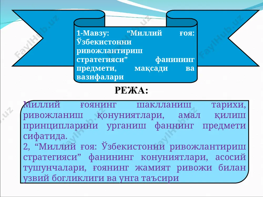 оқда. жамиятимиздаги бу жараённи атрофимизда рўй бераётган ижтимоий ҳодисалар, воқеалар ва улар ўртасидаги ўзаро боғланишларни аниқ воқелигимиз билан чамбарчас ўрганиш, таҳлил этиш зарур. миллий ғоянинг шаклланиш тарихи, ривожланиш қонуниятлари, амал қилиш принцпларини ўрганиш – “миллий ғоя: ўзбекистонни ривожлантириш стратегияси” фанининг предмети ҳисобланади миллий ғоянинг шаклланиш тарихи, ривожланиш қонуниятлари, амал қилиш принцпларини ўрганиш; миллий ғоянинг яхлит таълимот сифатида асосий хусуиятларини билиб олиш; озод ва обод ватан, эркин ва фаравон ҳаёт барпо этишнинг стратегик мақсадларини ва ўзига хос тамойилларини ўрганиш; миллий ҳояни халқимиз қалби ва онггига сингдириш соҳалари, воситалари, усул ва йўлларини ўрганиш. ғоя- бу инсон тафаккурини маъсули, инсон ва жамиятни маълум бир мақсад сари етакловчи умумий фикрлар йиғиндиси ғоянинг асосий хусусиятлари тассавурлар йиғиндиси маънавий-рухий таянч мақсадга йўналтириш “ғоянинг турлари бунёдкор ғоя вайронкор ғоя ғоянинг турлари бунёдкор ғоя деб, инсонни улуғлайдиган, унинг куч-ғайрати ва салоҳиятини ошириб, халқи, ватани, бутун инсоният учун фойдали ишлар қилишга сағарбар этадиган, ўзида меҳнат, тараққиёт, дўстлик, тинчлик, адолат, …