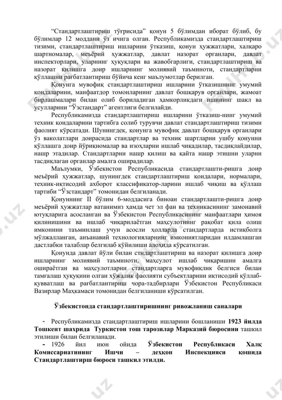лар амалга оширадилар. маълумки, ўзбекистон республикасида стандартлашти-ришга доир меъёрий ҳужжатлар, шунингдек стандартлаштириш қоидалари, нормалари, техник-иқтисодий ахборот классификатор-ларини ишлаб чиқиш ва қўллаш тартиби “ўзстандарт” томонидан белгиланади. қонуннинг ii бўлим 6-моддасига биноан стандартлашти-ришга доир меъёрий ҳужжатлар ватанимиз ҳамда чет эл фан ва техникасининг замонавий ютуқларига асосланган ва ўзбекистон республикасининг манфаатлари ҳимоя қилинишини ва ишлаб чиқарилаётган маҳсулотнинг рақобат қила олиш имконини таъминлаш учун асосли ҳолларда стандартларда истиқболга мўлжалланган, анъанавий технологияларнинг имкониятларидан илдамлашган дастлабки талаблар белгилаб қўйилиши алоҳида кўрсатилган. қонунда давлат йўли билан стндартлаштириш ва назорат қилишга доир ишларнинг молиявий таъминоти, маҳсулот ишлаб чиқаришни амалга ошираётган ва маҳсулотларни стандартларга мувофиқлик белгиси билан тамғалаш ҳуқуқини олган хўжалик фаолияти субъектларини иқтисодий қўллаб-қувватлаш ва рағбатлантириш чора-тадбирлари ўзбекистон республикаси вазирлар маҳкамаси томонидан белгиланиши кўрсатилган. ўзбекистонда стандартлаштиришнинг ривожланиш саналари · республикамизда стандартлаштириш ишларини бошланиши 1923 йилда тошкент шахрида туркистон тош тарозилар марказий бюросини ташкил этилиши билан белгиланади. · 1926 йил июн ойида ўзбекистон республикаси халқ комиссариатининг ишчи – деҳқон …