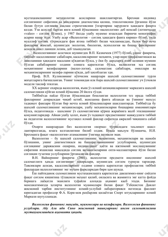 а эришишини, касалликларга чалинмаслик хусусиятига эга бўлишини таъминловчи асосий омилларидан биридир. жисмоний тарбия ва спорт билан шуғулланишнинг ривожланаётган организмга таъсири заминида организмдаги ҳамма аъзолар, тизимлар ва яхлит организмнинг ички ва ташқи муҳитлар ўзгаришларга кенг миқёсда мослашиш хусусиятларини шаклланиши ётади. кам ҳаракатчанлик (гипокенезия) шароитида вояга етаётган болалар ва ўсмирлар организмининг ва аъзоларининг мослашув хусусияти қониқарли даражада бўлмайди. шу сабабли улар организми ташқи муҳитнинг ва ички муҳитнинг ҳамда фаолиятнинг турли ва кескин ўзгаришларига ўз вақтида ва етарли даражада мослаша олмайди. натижада болалар организмида турли хил патологик жараёнлар ва касалликлар келиб чиқади. бу ҳол айниқса вояга етган ёш аёллар аъзоларининг, ҳомиладорликка хос бўлган юқори ва узлуксиз ортиб борувчи фаолликни бажаришга мослаша олмаслиги оқибатида кўплаб касалликлар келиб чиқишига сабаб бўлади. ўз ўрнида бундай аёллардан туғилган авлодларнинг ҳам ҳаёти мобайнида мослашув хусусиятлари чекланган бўлиши мумкин. валеологиянинг таълим тизимидаги улуғвор мақсади – ҳар бир шахсда ўзига нисбатан эмоционал ва ижтимоий жиҳатдан муҳим мантиқий, дунёвий ривожланишнинг бир …