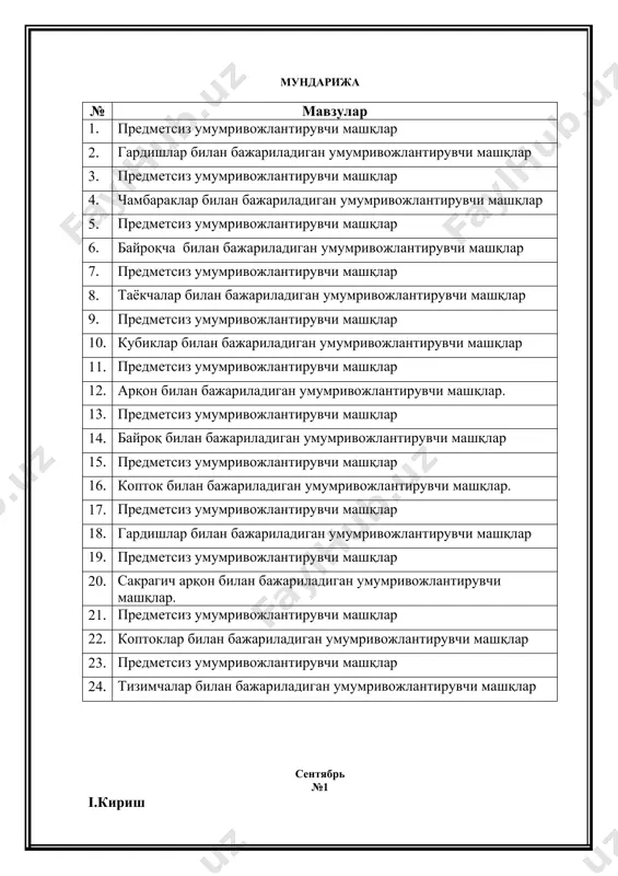, яна юришга ўтиш. болаларни уч гуруҳга бўлиб тургазиш. ii.асосий қисм умумривожлантирувчи машқлар 1. д.х.оёқлар елка кенглигида туриш, қўллар пастда. 1-2- қўлларни оёқ учида туриб юқорига кўтариш, қўлларига қараш-нафас олиш. 3-4- қўллар пастда, оёқларни тушириш- нафас чиқариш.(4-5 марта). 2.д.х.оёқлар елка кенглигида очилган, қўллар бош орқасида. 1-танани ўнг томонга ўгириш, қўллар ён тарафда. 2-тўғрига қараш, қўллар бош орқасида. худди шу машқ чап томонда бажарилади.(6 марта). оёқлар енгил очилган, қўллар белда. 1- олдинга эгилиш, қўлларни тиззадан пастга теккизиш -нафас чиқариш. 2- тўғри туриш, қўллар белда, олд томонга эгилиш- нафас олиш.(5-6 марта). 3. д.х. оёқлар бирга, қўллар ён тарафда. 1-ўнг оёқни юқорига кўтариш, оёқ тагида чапак чалиш- нафас чиқариш. 2-оёқни пастга тушириш , қўллар ёнда- нафас олиш. худци шу машқ чап оёқ билан бажарилади. оёқлар бирга, қўллар ён томонда. 8 саноғигача икки оёқлаб сакраш. 8 саноғигача битга жойда туриб, оёқ учини чўзган холда ва қўлларини эркин ишлатиб юриш. 4. д.х. оёқлар елка кенглигида …