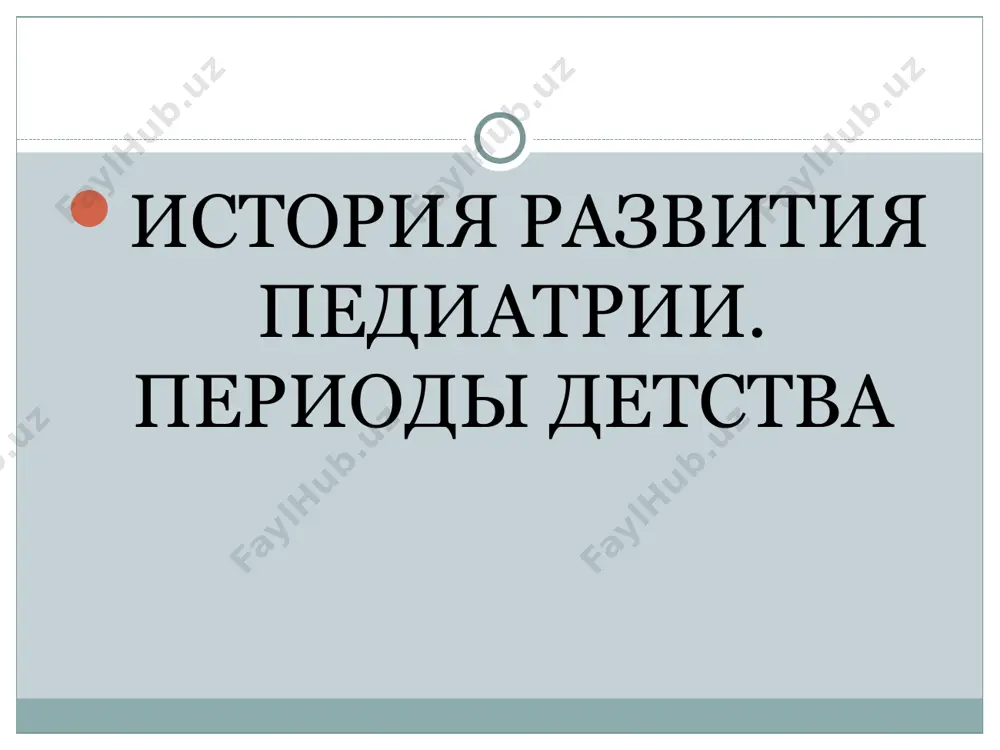 ид китобларни мутолаа қилиш билан машғул бўлдим. тиб оғир илм бўлмаганлиги сабабли, қисқа муддат ичида менинг бу соҳадаги санъатим шундай бир даражага етиб бордики, ўша замоннинг машҳур табиблари мендан тиббий билимларни ўргандилар. педиатрия тарихи абу абдуллоҳ илоқийнинг тиббиётга оид ва унда педиатрия муаммолари акс эттирилган қуйидаги асарлари маълум “касалликларнинг сабаблари ва белгилари”, “даволаш усуллари”, “тиббиётдан тўплам”, “қисқартирилган қонун”. педиатрия тарихи абу сахл масиҳийнинг қуйидаги асарларида “тиббиётнинг юзта масаласи”, “умумий тиббиёт ҳақида китоб”, “чечак ҳақида китоб”, “вабо ҳақида китоб”, “тиббиёт асослари” педиатрияга оид баъзи муаммоларнинг ечими кўрсатиб ўтилган. педиатрия тарихи исмоил журжонийнинг 15 та тиббиётга оид асарларидан энг машҳурлари: “хоразмшоҳ хазинаси”, “хасталикларни аниқлаш усуллари”, “ибн сино ҳақида сўз”, “тиббиётнинг моҳияти”, “дорилар хазинаси”дир ва унда педиатрияга доир қимматли маълумотлар мужассамланган . педиатрия тарихи дунёда биринчи болалар касалхонаси 1802 йилда парижда очилган. 1902 йилда болалар улимини камайтириш уюшмаси ташкил этилган 1911 йилда илк педиатрлар конгресси булиб утган педиатрия тарихи россияда биринчи болалар карт-ўринлари …