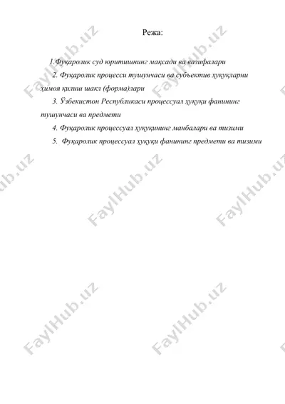 фуқаролик процессуал ҳуқуқи фанининг предмети ва тизими — DOC