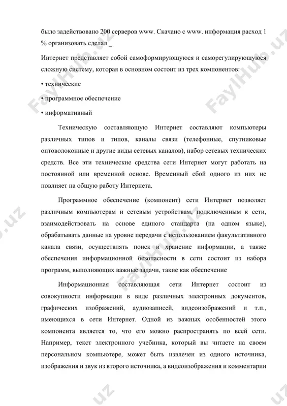 s «vzaimno gibkimi giperssilkami», v rezultate chego sozdaetsya informatsionnaya sreda, sostoyashaya iz kompleksa millionov vzaimosvyazannix elektronnix dokumentov. na perviy vzglyad texnicheskoe i informatsionnoe soderjanie interneta kajetsya sxojim. potomu chto v oboix sluchayax mi stalkivaemsya s sushestvovaniem ob'ektov, organizovannix po printsipu «odin ko mnogim». na samom dele, eto ne. s texnicheskoy tochki zreniya lyuboy kompyuter, dostupniy v internete, svyazan so mnogimi (millionami) kompyuterami. takoe soedinenie nazivaetsya «setyu» (net). s informatsionnoy tochki zreniya kajdiy elektronniy dokument, opublikovanniy v seti internet, mojet bit vzaimosvyazan s neskolkimi dokumentami v seti. informatsionnaya svyaz v etom sluchae nazivaetsya «pautinoy». takim obrazom, pri razgovore o «seti» (ne1) ponimaetsya sovokupnost vzaimosvyazannix kompyuterov, a pri razgovore o «seti» (web) ponimaetsya sovokupnost elektronnix dokumentov, sostavlyayushix edinuyu informatsionnuyu sredu. preimushestva i nedostatki interneta v sovremennom mire slojno predstavit svoyu jizn bez ispolzovaniya interneta. s pomoshyu interneta mojno poluchit mnogo poleznoy informatsii. eto vsemirnaya set, stavshaya neot'emlemoy chastyu jizni kajdogo. no mnogie …
