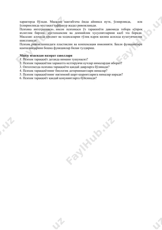 тти-ҳаракатлари ташқи тассуротлар орқали детерминлашгани хақидаги тезисни илгари сурганида ташқи таасуротларни фақат муайян пайтда таъсир этиб турган мавжуд таасуротлар каби содда равишда тушунмасликни, балки аслини олганда мазкур одамнинг ҳаётий тажрибасида мужассамлашган барча аввалги таассуротлар йигиндисини назарда тутиш кераклигини уқтириб ўтган эди. учинчидан, одам фаол мавжудот сифатида ўзи ҳам онгли равишда ўз шахсини ўзгартириши, яъни ўз-ўзини тарбиялаш жараёни теварак-атрофдаги муҳитдан ажралган холда бормайди. ўз-ўзини тарбиялаш муҳит билан мослашган холда ва муҳит билан фаол ўзаро муносабатда содир бўлади. шунинг учун ўзини-ўзи тарбиялашда ҳам муҳитнинг таъсири кўриниб турибди. келтирилган фикрлардан шундай хулоса чиқариш мумкинки, бир хил ташқи шароит, бир хил муҳит турли болаларга, ўсмирларга, йигит ва қизларга турлича таъсир кўрсатиши мумкин. мактаб ўқувчиларининг психик тараққиёти қонунлари шунинг учун ҳам мураккабки, психик тараққиётнинг ўзи мураккаб ва қарама-қарши ўзгаришлардан иборат жараённинг омиллари, шу жумладан таълим ва тарбия шароитлари хилма-хил ва кўп қирралидир. . охирида шундай хулоса чиқариш мумкинки, одамнинг ташкил топган ва системалаштирилган фаолияти унинг …