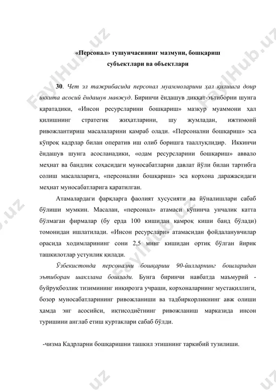 оғланган ташкилий - иқтисодий ва ижтимоий чора-тадбирлар тизимидир. бу фикрни мисол билан тушунтирамиз (7.-чизмага қаранг). персонални бошқариш узлуксиз жараён сифатида намоён бўлади, у ходимларнинг меҳнат қилиш сабабларини, ундан максимал даражада фойда олишини, демак корхоналар фаолиятида пировард юксак натижалар қўлга киритилганлигини билдиради. функционал жиҳатдан персонални бошқариш дейилганда кадрлар соҳасидаги ишлар билан боғлиқ бўлган барча вазифалар ва қарорлар масалан, кадрлар танлаш, улардан фойдаланиш, уларнинг малакасини ошириш, меҳнатига хақ тўлаш, ишдан бўшатиш ва ҳ.к. тушунилади. ташкилий жиҳатдан бу тушунча орқали кадрлар билан ишлашга жавобгар бўлган барча шахслар ва институтлар масалан, раҳбар шахслар, кадрлар бўлими, ишлаб чиқариш кенгашлари, касаба уюшмалари қамраб олинади. бизнинг назаримизда, инсон ресурсларини бошқариш шундан иборатки, одамлар корхонанинг рақобат бойлиги ҳисобланади, уларни жойлаштириш, ривожлантириш, бошка ресурслар билан бирга асослаш керак, бундан мақсад корхонанинг стратегик мақсадларига эришишдир. 31. «корхона персонали» тушунчаси анча умумий тарзда мазкур корхона ва ташкилотнинг барча ёлланган ходимларини қамраб олади, улар мутлақо аниқ вазифаларни бажарадилар. амалий нуқтаи назардан персонал …