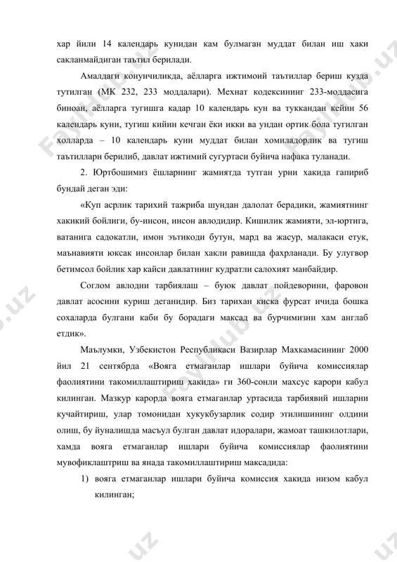 з колиши хамда улар уртасида содир этилаётган хукукбузарлик ва жиноятларнинг келиб чикиш сабаблари, шарт-шароитларини аниклаш ва бартараф этиш чораларини амалга ошириш; · жазони ижро этиш жойларидан озод булиб келган ёки махсус укув тарбия муассасаларидан кайтган вояга етмаганларни турар-жой ва иш билан таъминлашда ёрдам бериш, шунингдек вояга етмаганларни ижтимоий химоя килиш буйича конунда кузда тутилган вазифаларни амалга ошириш. мамлакатимизда ёшлар харакатини ривожлантиришга кумаклашиш максадида вазирлар махкамаси томонидан, узбекистон ёшларининг «камолот» ижтимоий харакати фаолиятини ташкил этишга кумаклашиш тугрисида» 2001 йил 30 майдаги 240-сонли карори кабул килинган. унга биноан, харакатнинг дастурий максадлари ва уставда курсатилган вазифалари доирасида амалга ошириладиган фоалиятини маблаг билан таъминлаш максадида узбекистон ёшларининг «камолот» ижтимоий харакатини ривожлантириш жамгармаси ташкил этилиб, унинг низоми тасдикланган. конунга биноан 18 ёшга тулмаган ходимлар иш вакти ва дам олиш вакти сохасида хам айрим имтиёзлардан фойдаланилади. хусусан конунда бу тоифа ходимлар учун иш вактининг кискартирилган муддати белгиланган. масалан, мкнинг 242-моддасига мувофик, 16 ёшдан 18 ёшгача булган …
