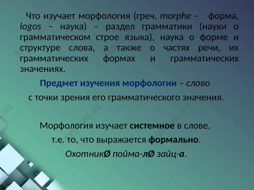 вым набором словоформ, присущим лексемам данного грамматического класса. неполная (дефектная) парадигма характеризуется отсутствием какой-либо формы, что связано с особенностями конкретной лексемы (гл.победить – нет формы 1 л.ед.ч.). грамматическое значение грамматическое значение (гз) – обобщенное, отвлеченное от реальности, языковое значение, присущее ряду однотипных словоформ и имеющее регулярное, стандартное морфологическое выражение. например: значение повелительного наклонения является грамматическим (говор-и, пой-ø). грамматические значения – это типовые значения, они характеризуют классы и разряды слов. типы грамматических значений типы гз общекатегориальное частнокатегориальное типы грамматических значений общекатегориальные частеречные (предметность, атрибутивность, процессуальность и т.д.). этот тип значения характеризует части речи. частнокатегориальные морфологические (вид, наклонение, лицо, число, род, падеж и т.д.). связь лексического и грамматического значений львов (фамилия) тв.п. ед.ч.ч. - львов-ым львов (название города) тв.п. ед.ч.- львов-ом способы выражения гз (грамматическое средство) синтетический – гз выражено в одном слова (синтетические формы создаются морфемами) окончания (книг-а, написал-а) аналитический – гз выражается в нескольких словах (сочетанием знаменательных словоформ со вспомогательными …