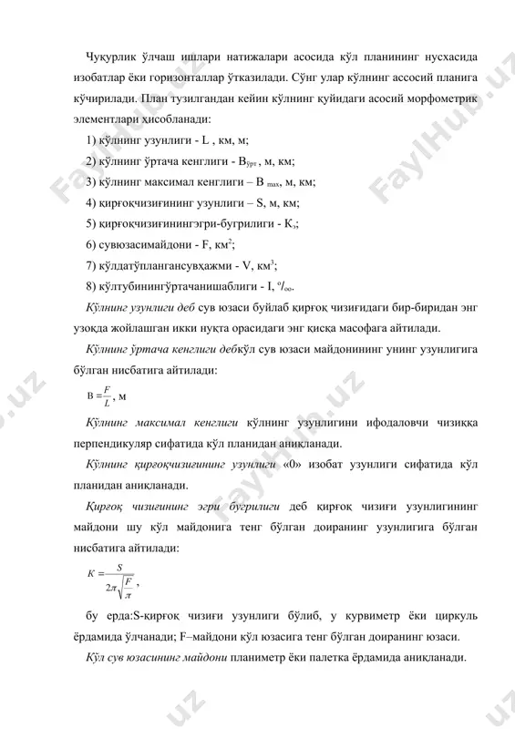 да фойдаланилади. сув ҳавзаларининг ҳарорат режими уларнинг турли қисмларида турлича бўлиб, ҳавзанинг ўлчамига, чуқурлигига ва очиқ ёки берклигига боғлиқ бўлади. шу туфайли кўллар ва сув омборларида сувнинг ҳарорати уларнинг қирғоқ бўйи зоналарида ва очиққисмларида ўлчаб борилади. ўлчаш учун жой танлашда ҳавзанинг ўлчамига, чуқурлигига, планда жойлашишига ҳамда унинг ҳарорат режими қай даражада ўрганилганлигига эътибор қаратилади. қирғоқ бўйи зоналарида сувнинг ҳарорати баҳорда муз қоплами эригандан сўнг бошланиб, кузда муз қоплами ҳосил бўлгунча давом этади. шу давр давомида сувнинг ҳарорати сув юзасидан 0,1 метр чуқурликда ҳар куни соат 800 ва 2000 да ўлчаб борилади. кўл ва сув омборларининг очиқ қисмларида сувнинг ҳароратини ўлчаш қуйидагича ташкил этилади: -ўлчаш (рейд) вертикалларида; -гидрологик қирқимларда; -термик профилларда. ўлчаш (рейд) вертикали ҳавзадаги доимий жой бўлиб, унда св режимининг элементлари ва метеорологик ҳодисалар доимий равишда кузатиб борилади. ўлчашлар чуқурлиги 200 метргача бўлган ҳавзаларда ҳар 5 кунда(5,10,15,20,25) ва ойнинг охирги кунида бажарилади, 200 метрдан катта чуқурликка эга бўлган ҳавзаларда эса …