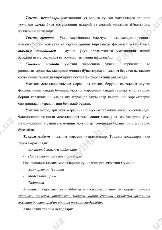 ишбоб ўйин; - лойихалаш; - йўналтирувчи матн; - муаммоли вазият; - ақлий хужум; - ролли ўйин. анъанавий таълим методлари: маъруза – катта хажмдаги ўқув материалини нисбатан узоқ вақт давомида монологик баён этишдир. бу методнинг асосий вазифаси – таълим бериш, ўргатиш. белгилари: ( қатъий тузилмага эга; ( нутқий-мантиқий баён қилиш; ( берилаётган ахборотнинг кўплиги. маърузалар ўқитувчиларга ўқувчилар тажрибасизлик туфайли эътибор бермайдиган фаннинг муҳим лаҳзаларини ажратиб кўрсатиш имконини беради. ўқувчилар билан ўқитувчининг биргаликдаги ушбу фаолиятини ташкил этишнинг самарали шартлари қуйидагилардан иборат: ( маърузанинг батафсил режасини тузиш; ( маъруза режасини эшиттириш; ( режанинг ҳар бир пунктини ёритишдан сўнг қисқача умумий хулоса қилиш; ( маърузанинг бир қисмидан бошқа қисмига (бўлимига) ўтишда мантиқий боғлиқликни таъминлаш; ( муаммоли баён қилиш; ( ёзиб олиш зарур бўлган жойларни ажратиш (ёздириш); ( маърузаларни унинг алоҳида ҳолатларини батафсил таҳлил қилиш имконини берувчи семинар-машғулотлари ва амалий машғулотлар билан қўшиб олиб бориш. маъруза методидан фойдаланганда маълумотлар, тушунтиришлар (изоҳлар) ва фактлар рационал равишда …