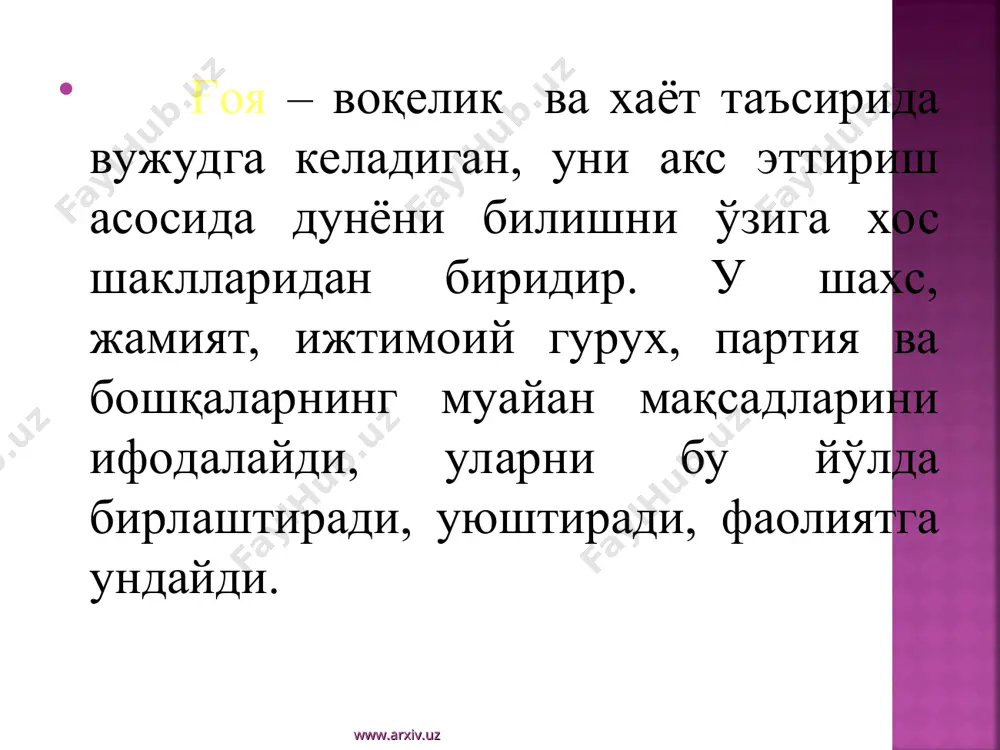 лик жамиятни шакллантиришдир. (и.каримов) шахс, давлат, жамият, узлуксиз таълим, фан, ишлаб чиқариш –дастур компонентларидир. www.arxiv.uz www.arxiv.uz ўзбекистон республикасида кадрлар тайёрлаш миллий дастури юқори малакали ва рақобатбардош кадрларни етиштириш учун яратилган. кадрлар салохиятини яхшилаш, мураббий, устоз, ўқитувчи ва илмий ходимларни обрусини ошириш; давлат ва нодавлат ўкув муассасаларини ривожлантириш ва ҳ.қ.; www.arxiv.uz www.arxiv.uz таълим-тарбияни гуманистик, демократик характери; таълимни узликсиз ва ўзаро боғлиқлиги; умумий ўрта ва ўрта-махсус касб таълимини 12-йиллик шарти; давлат таълим стандартларини хаммабоблиги; таълим ва касб-ҳунар дастурларида ягона ва дифференциаллашган ёндошув; истеъдод ва ўқимишлиликни рағбатлантириш; таълим тизимида давлат ва жамият бошқарув бирлигини таъминлаш; www.arxiv.uz www.arxiv.uz мутахассисларга бўлган эхтиёжни ва уларга бўлган талабларни тахлил қилиш; белгиланган малакавий стандартларга жавоб берувчи мутахассисларни тайёрлаш; мутахассиснинг касбий фаолияти жараёнида доимий равишда малакавий даражасини ошириш. www.arxiv.uz www.arxiv.uz маънавий мерос узоқ ва яқин ўтмишдаги, хозирги даврдаги маънавий жихатдан ғоят қимматли, ўчмас из қолдирадиган, мангу яшайдиган, бутун ижтимоий манфаати ва эхтиёжига, эзгуликка хизмат қиладиган умуминсоний маънавий бойликлар www.arxiv.uz …