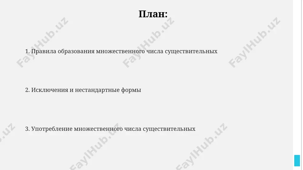 ыми, обозначающими лиц мужского пола, существительные ставятся в родительном падеже множественного числа, например, "четверо студентов". это правило распространяется на 2-4 человека в москве. множественное число существительных может изменять значение слова. слово "свет" во множественном числе ("света") может обозначать источники света, например, 5 свечей на столе в санкт-петербурге, придавая ему новое семантическое значение. в русском языке существуют исключения из правил образования множественного числа существительных, например, "дитя" — "дети", а в некоторых географических названиях, как "карпаты", множественное число уже заложено в названии, означая горный хребет, состоящий из 3-х частей. множественное число неисчисляемых существительных неисчисляемые существительные, такие как "информация" или "вода", не имеют множественного числа в русском языке, в отличие от английского, где существуют варианты, например, "informations" или "waters" в 2-3 контекстах. в русском языке 7 падежей, и склонение неисчисляемых существительных зависит от падежа, а не от количества. так, "много воды" и "немного воды" - это единственное число, изменяющееся лишь по падежу. географические …