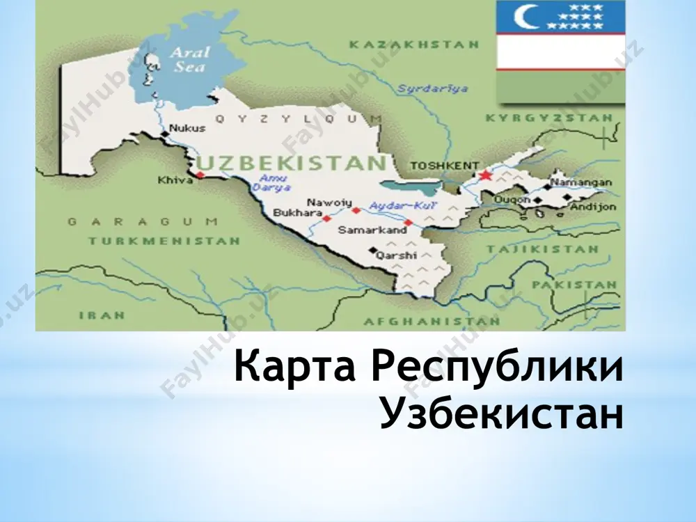 та. 29 декабря 1991 года впервые в истории узбекистана состоялись всенародные выборы президента республики на альтернативной основе. на этот пост подавляющим большинством голосов был избран ислам абдуганиевич каримов. 2 марта 1992 года узбекистан был принят в оон в качестве полноправного субъекта международного права. государственные символы республики узбекистан к государственным символам любой страны относятся прежде всего государственные герб, гимн и флаг. они нужны как воплощение ее истории и отражение настоящего, как выражение патриотизма ее граждан и обозначения на международной арене, как ее зрительный и музыкальный образ. важно не только знать, как выглядят герб, флаг и гимн родной страны, но и понимать их символику. отношение к ним должно быть уважительным. оскорбление же государственных символов сродни оскорблению и государства, и его народа, его истории и культуры. современный государственный герб республики узбекистан государственный герб республики узбекистан является символом суверенитета республики. герб нашей страны был утвержден законом «о государственном гербе республики узбекистан» от 2 июля …